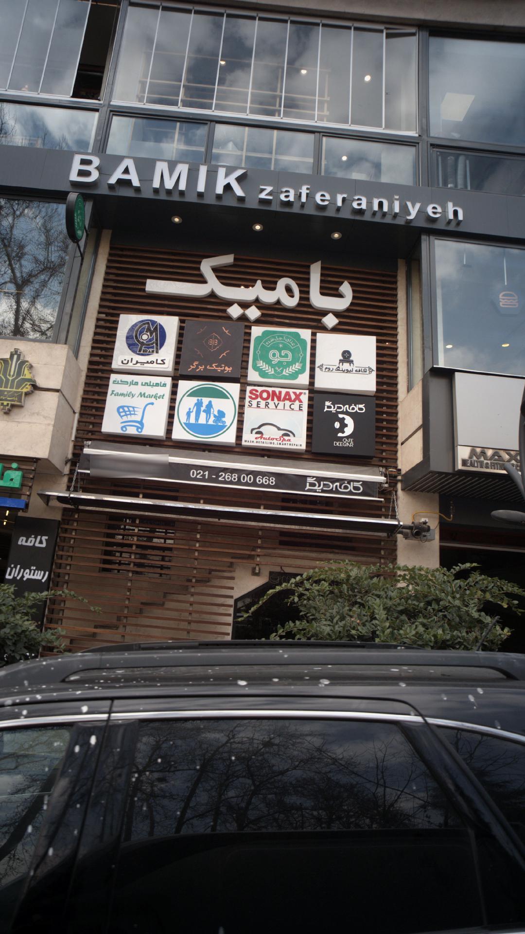 ساختمان بامیک زعفرانیه
