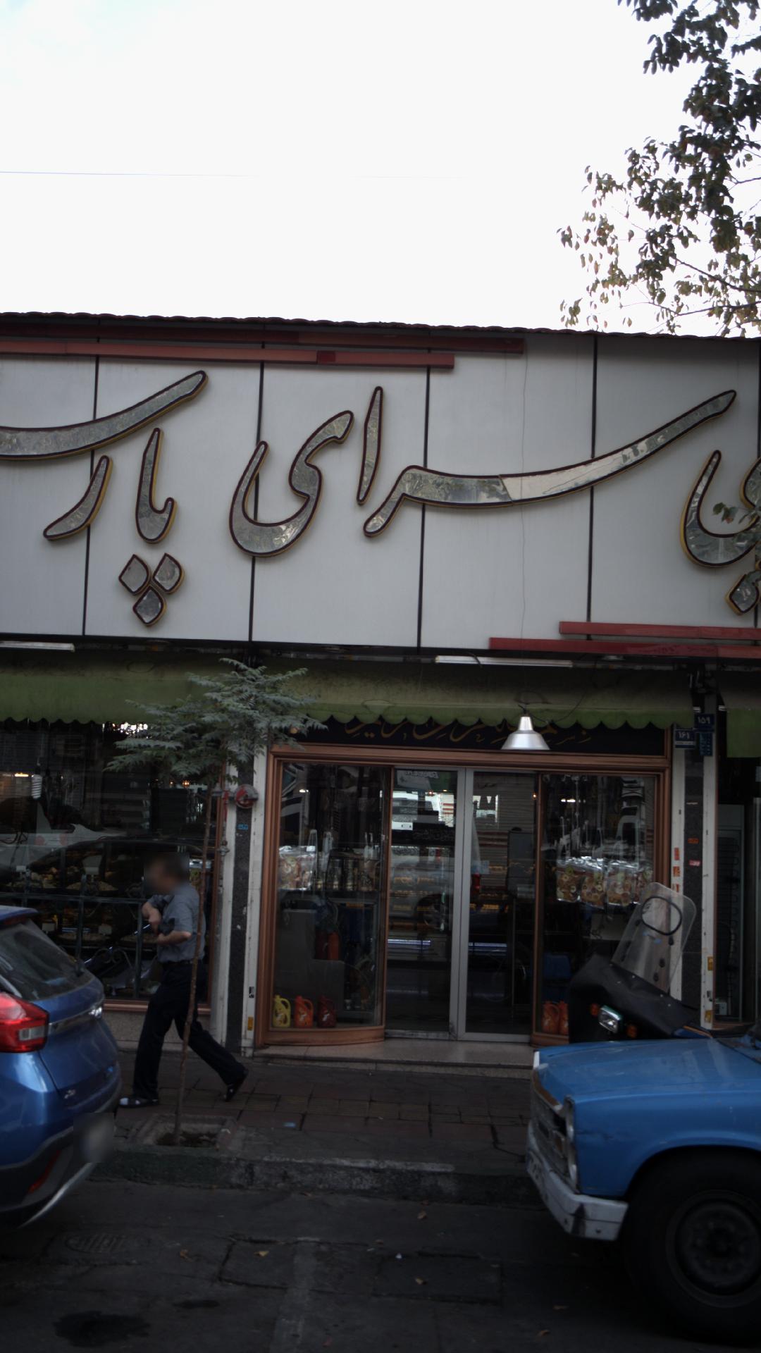 شیرینی سرای پارس