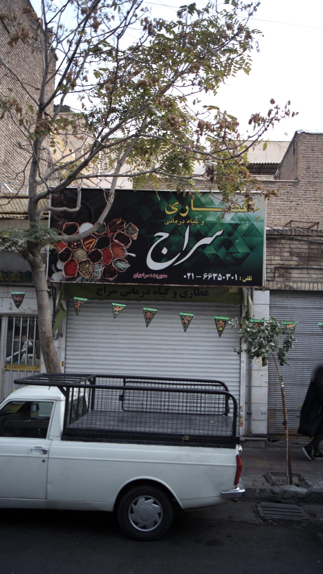 عطاری و گیاه درمانی سراج