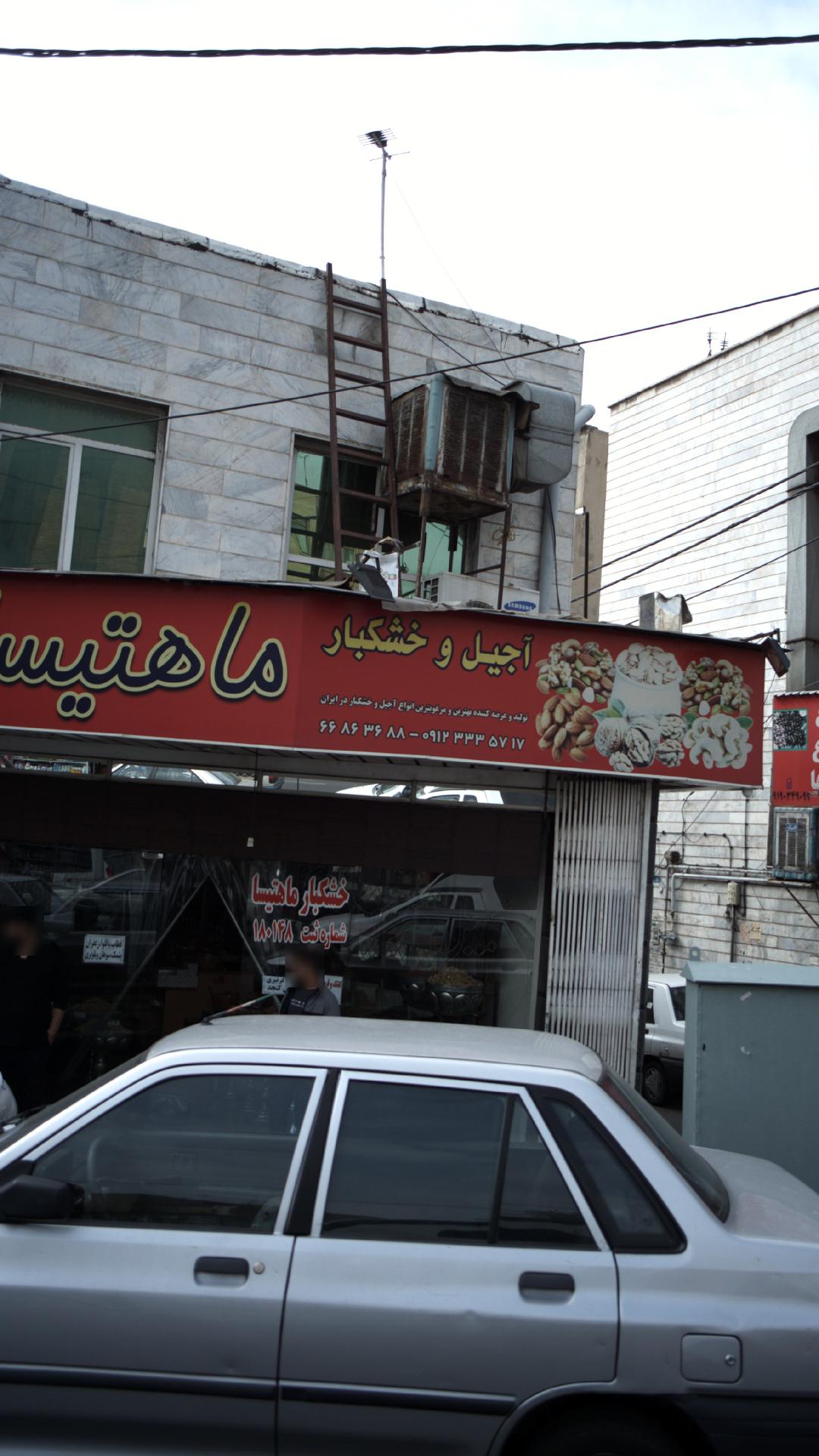آجیل و خشکبار ماهتیسا