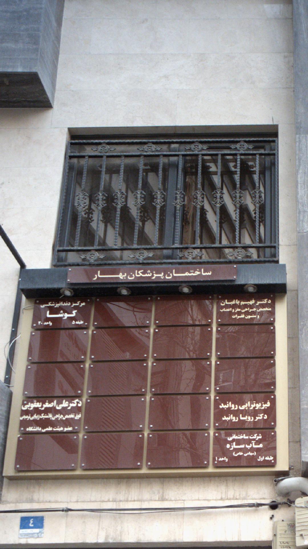 ساختمان پزشکان بهار