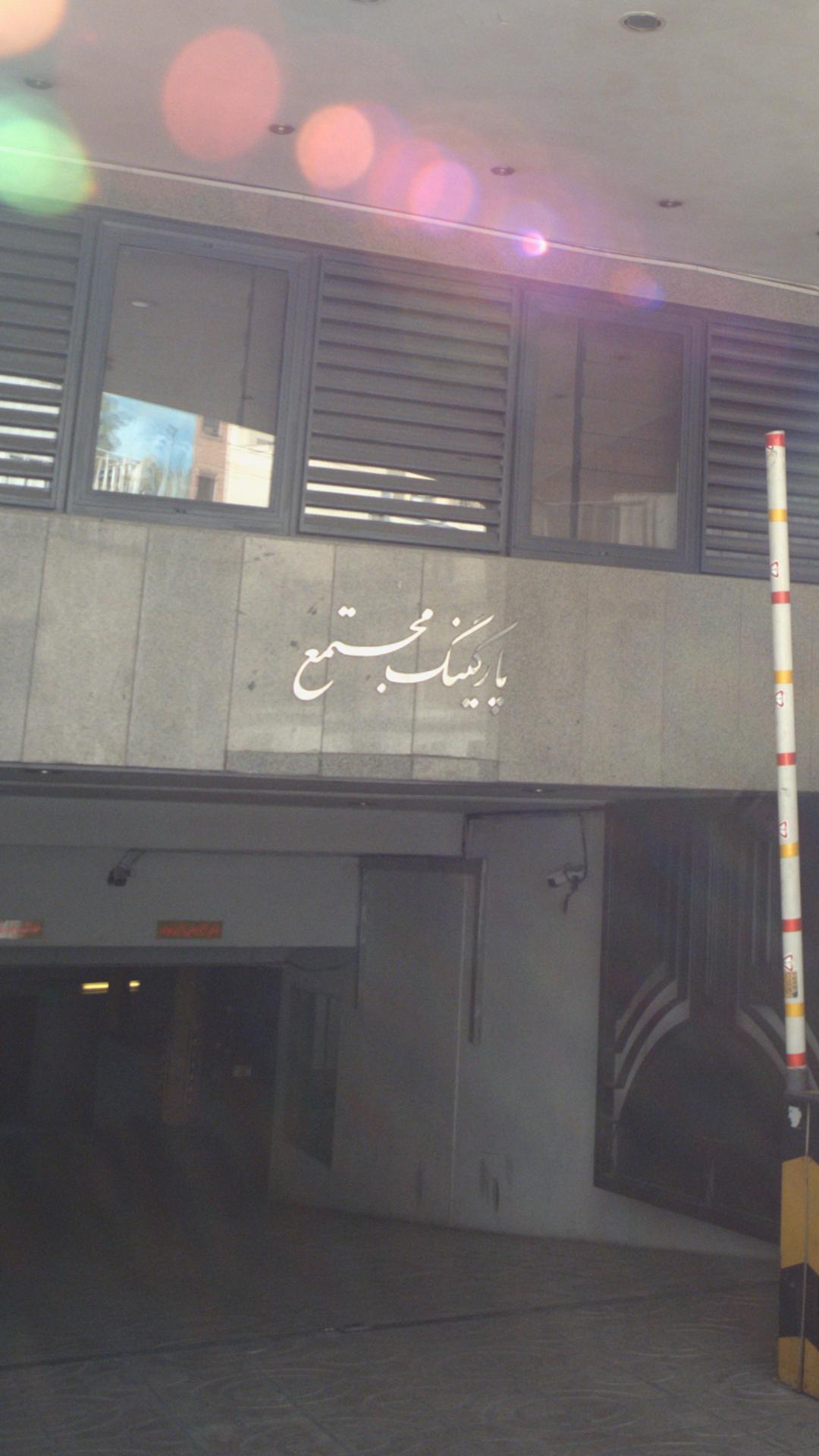 پارکینگ مجتمع
