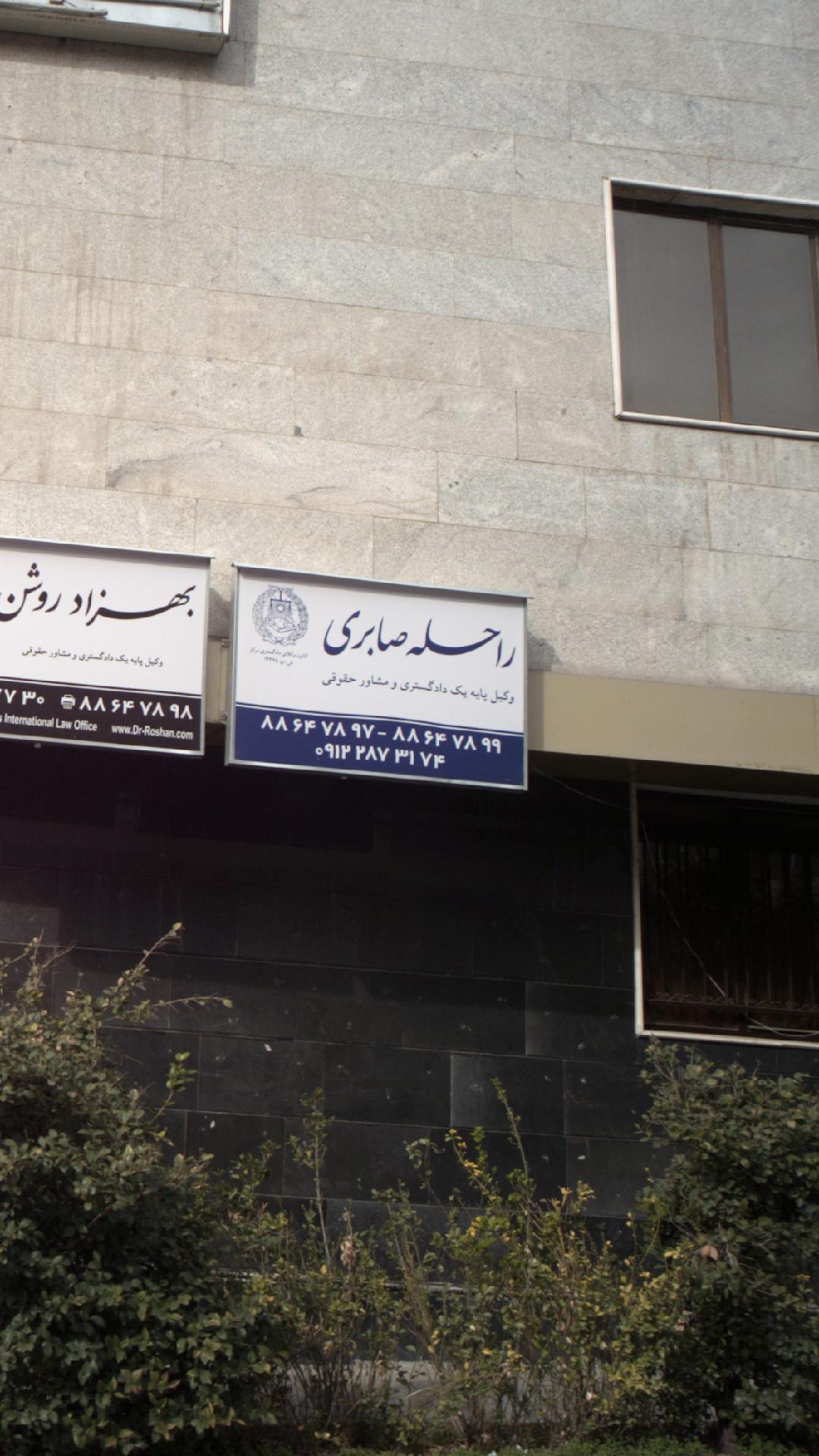 راحله صابری
