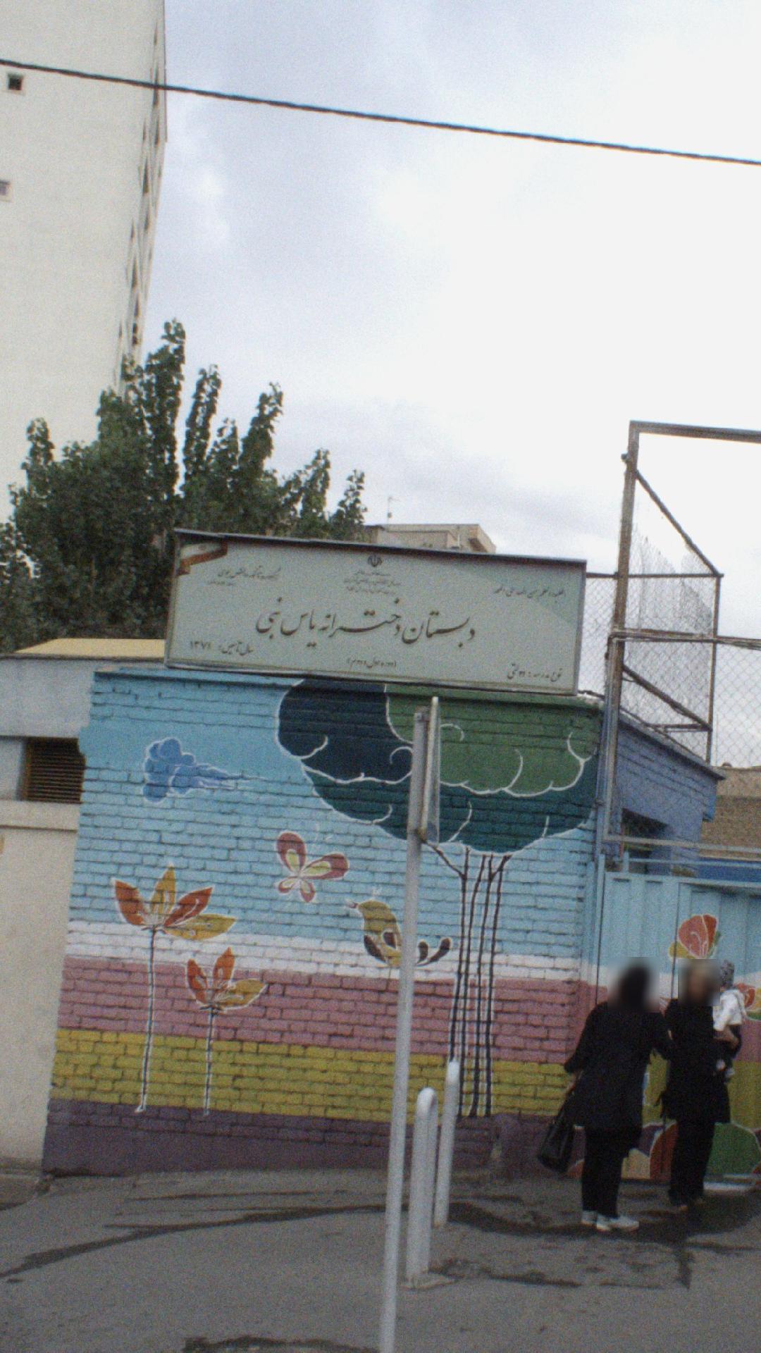 دبستان دخترانه یاس نبی