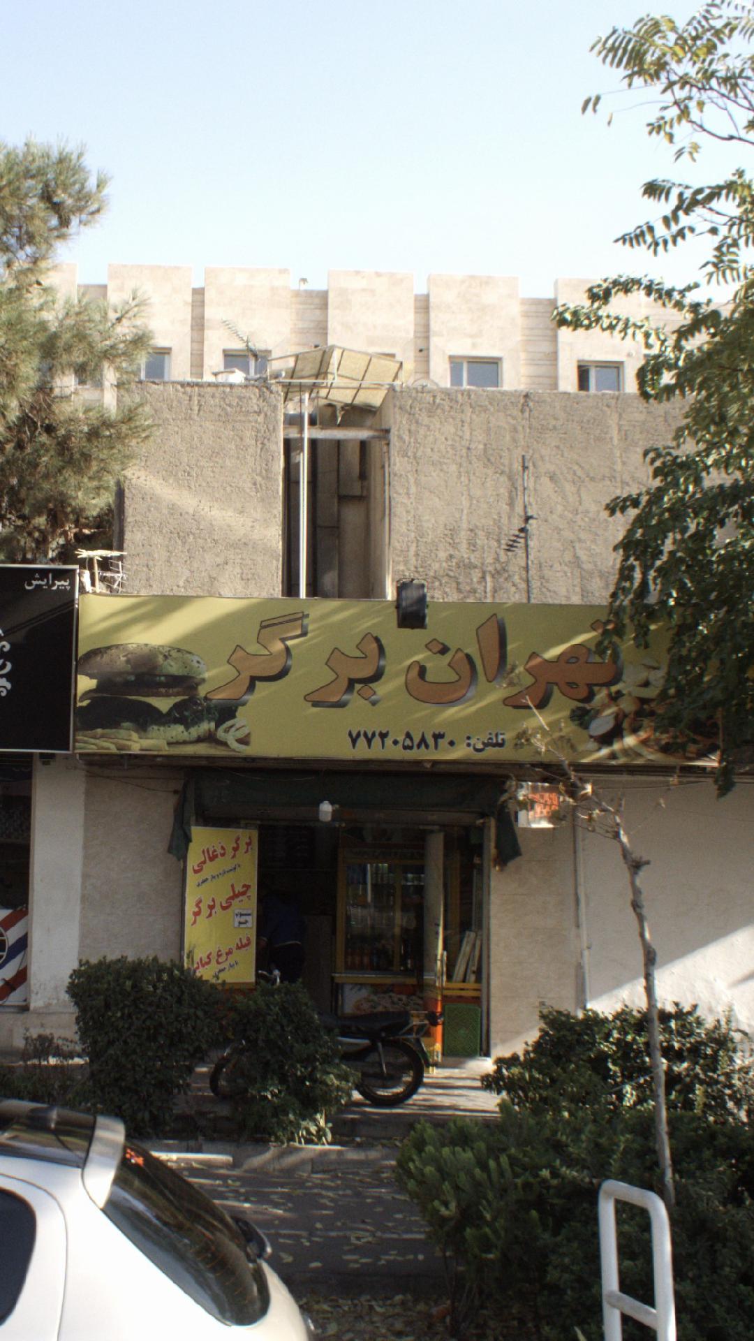 تهران برگر
