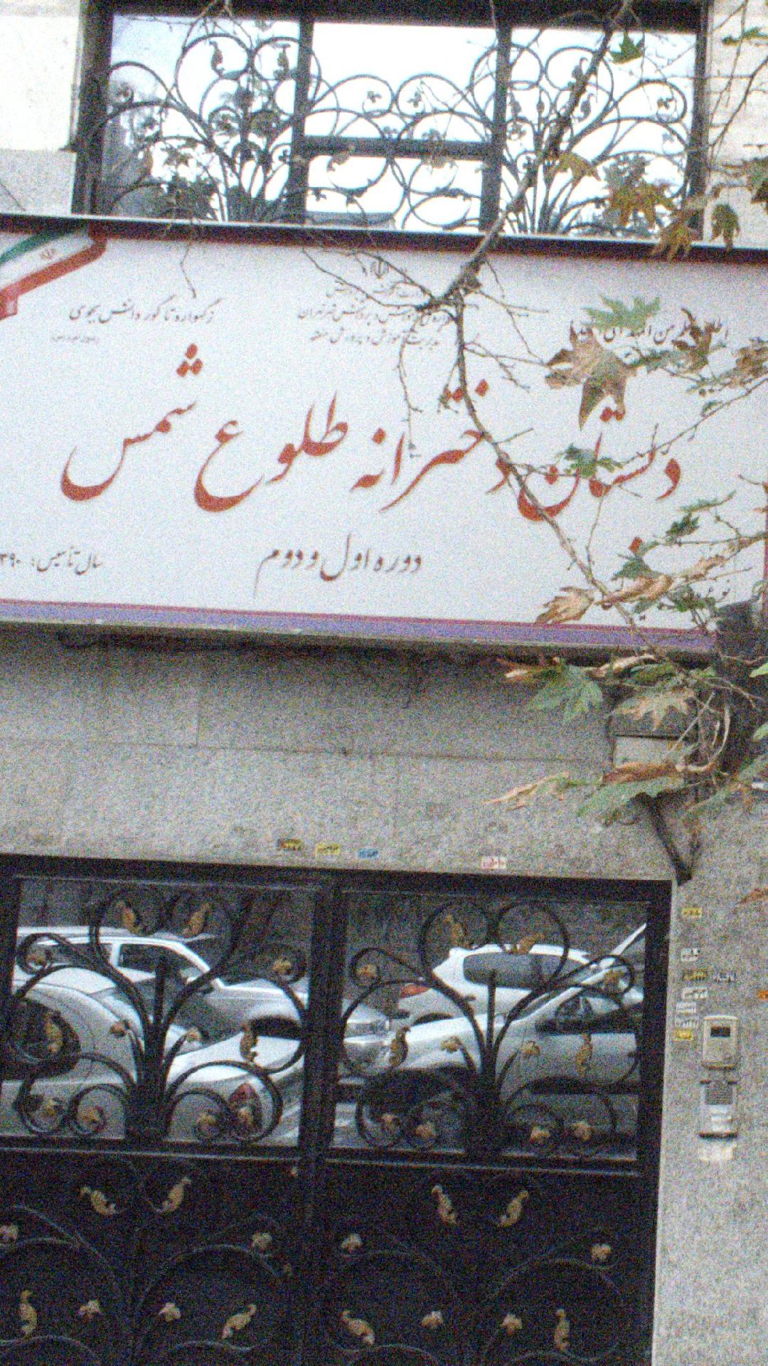 دبستان دخترانه طلوع شمس