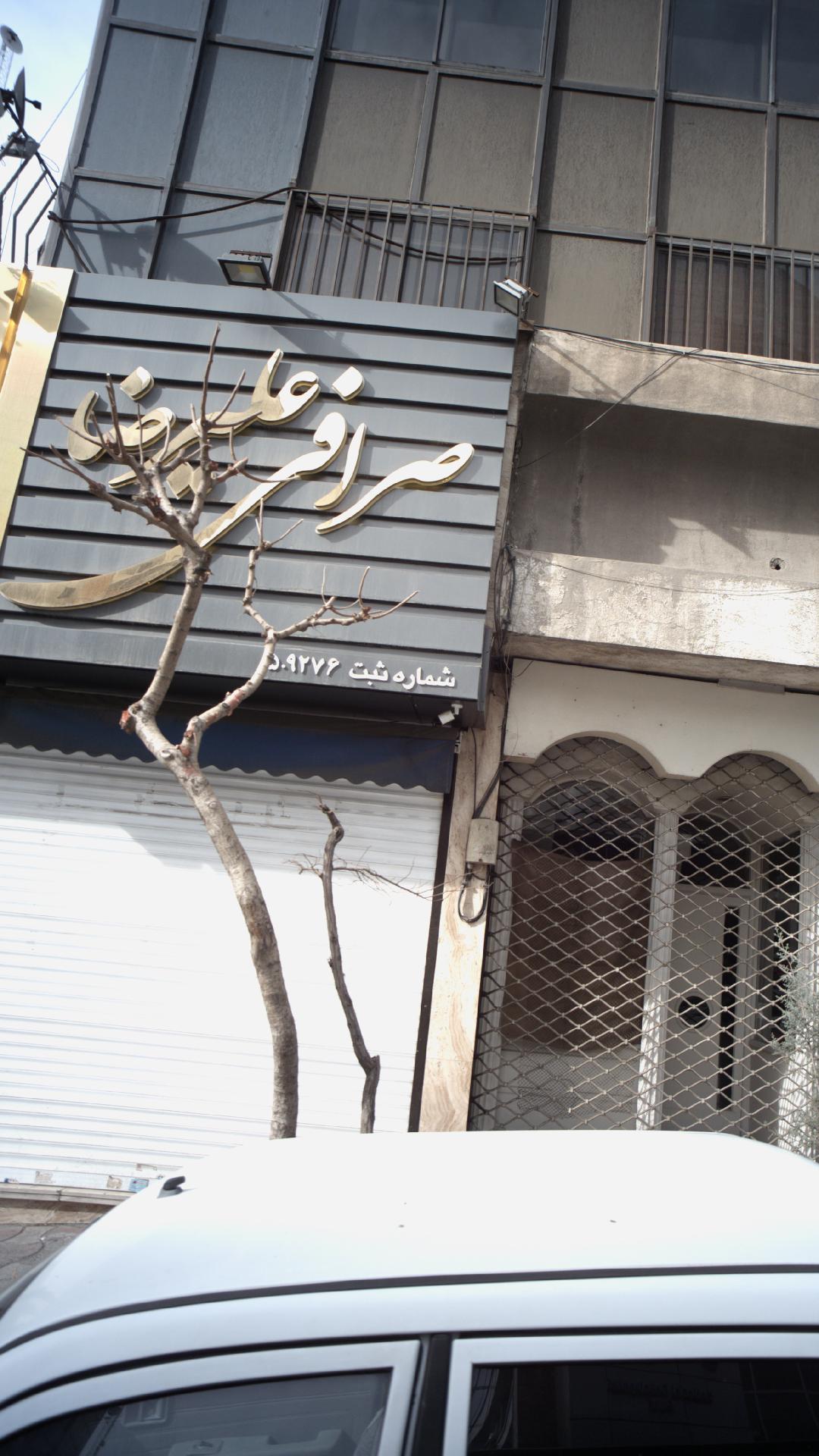 صرافی علیرضا