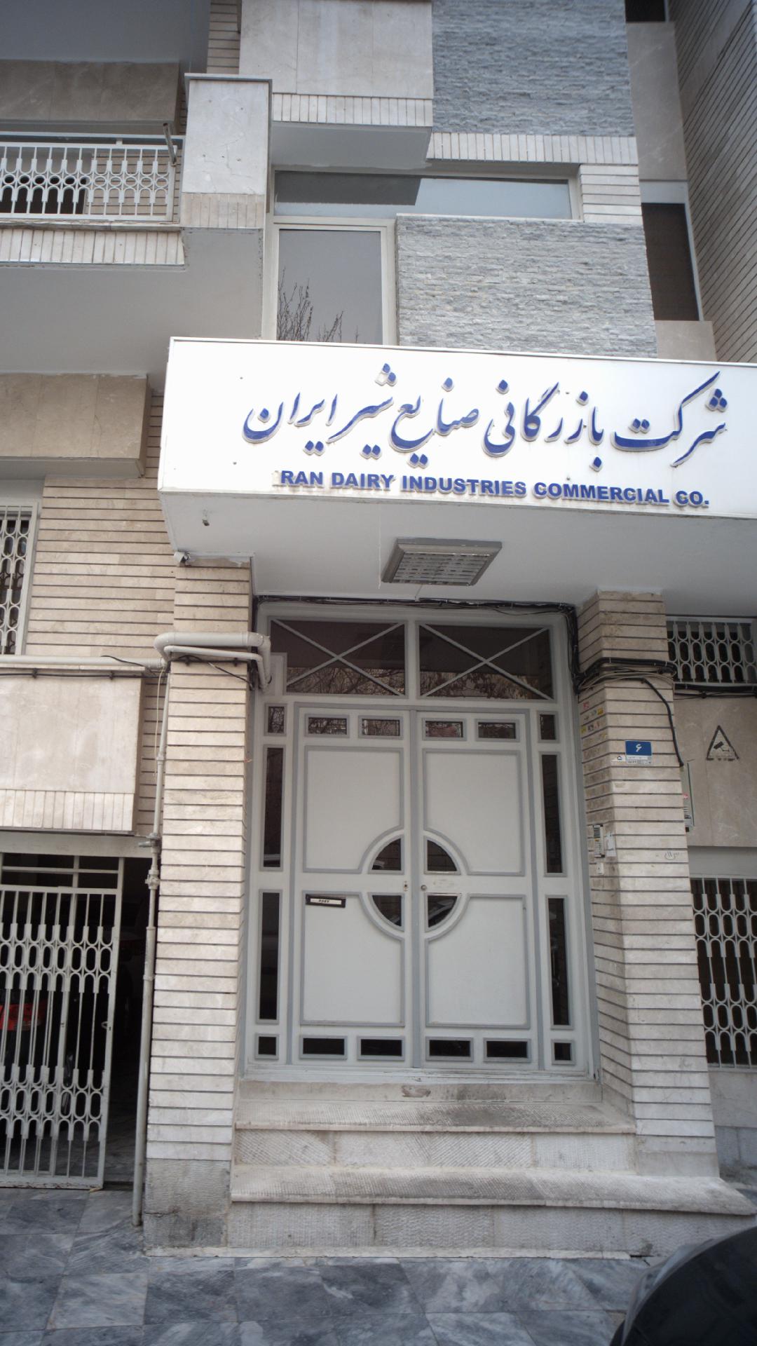 شرکت بازرگانی صنایع شیر ایران پگاه