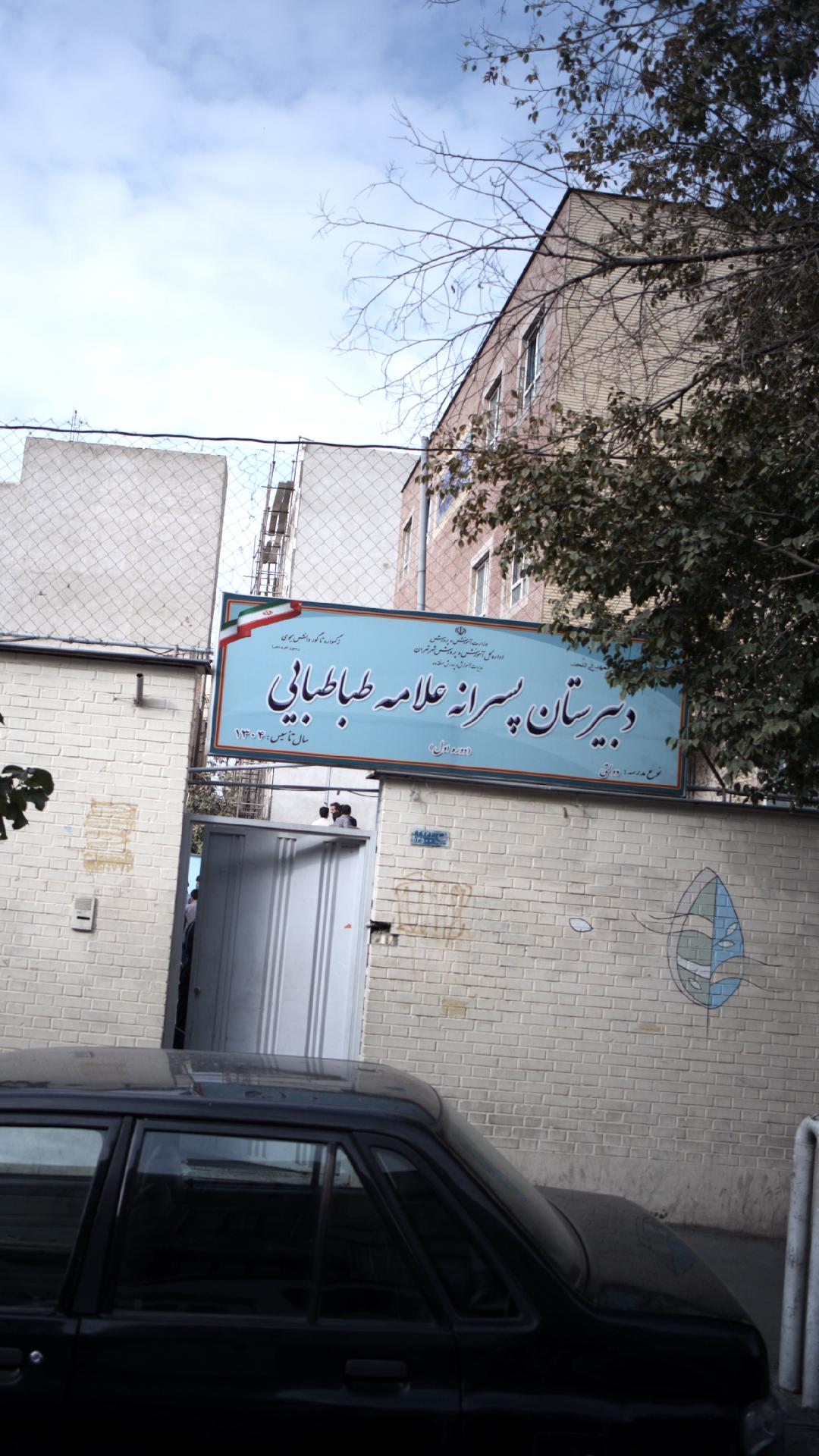 دبیرستان پسرانه علامه طباطبایی