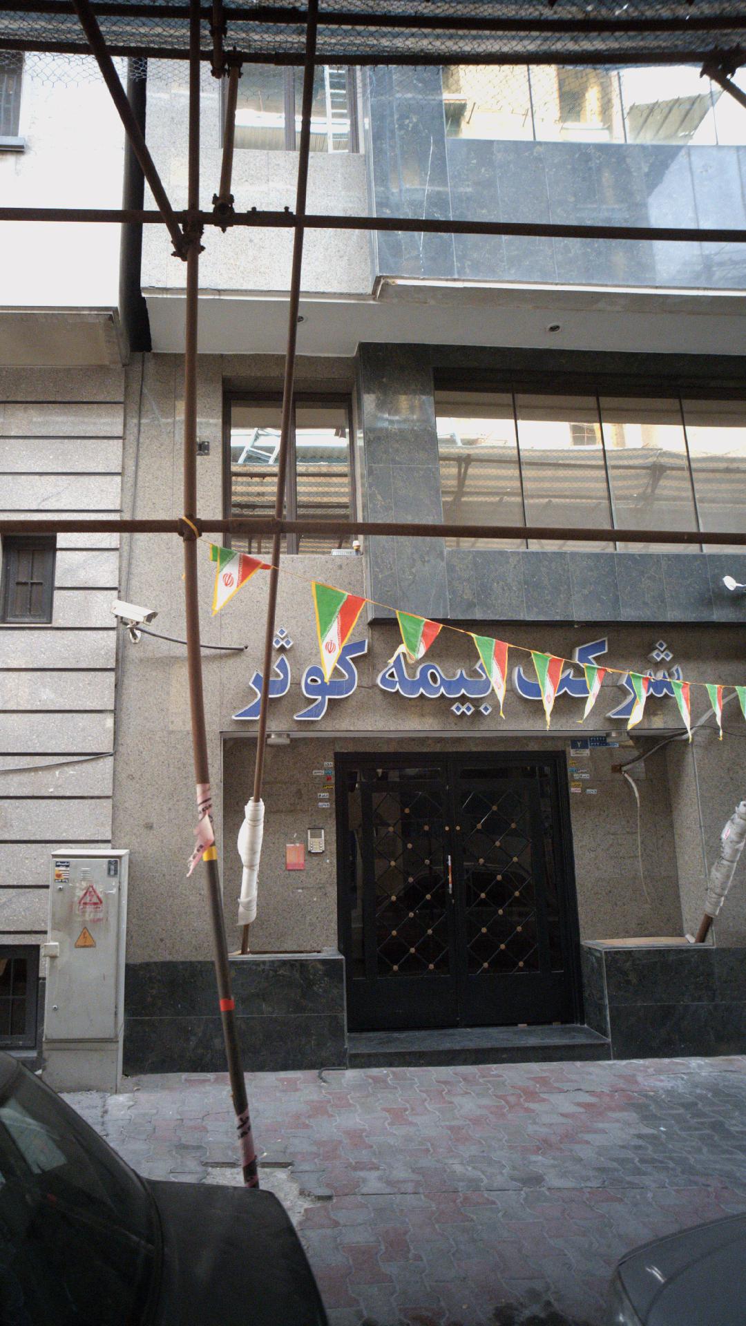 شرکت بیمه کوثر