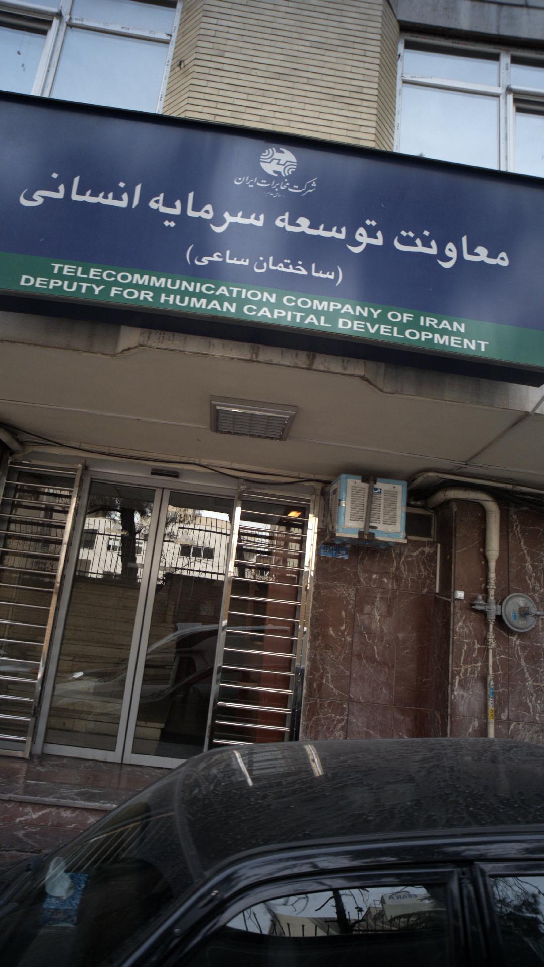 معاونت توسعه سرمایه انسانی شرکت مخابرات ایران