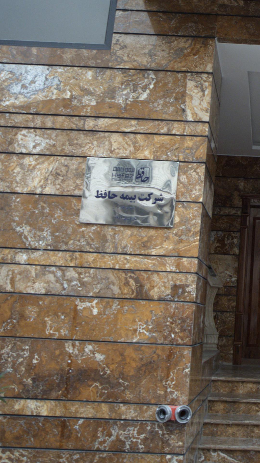 شرکت بیمه حافظ