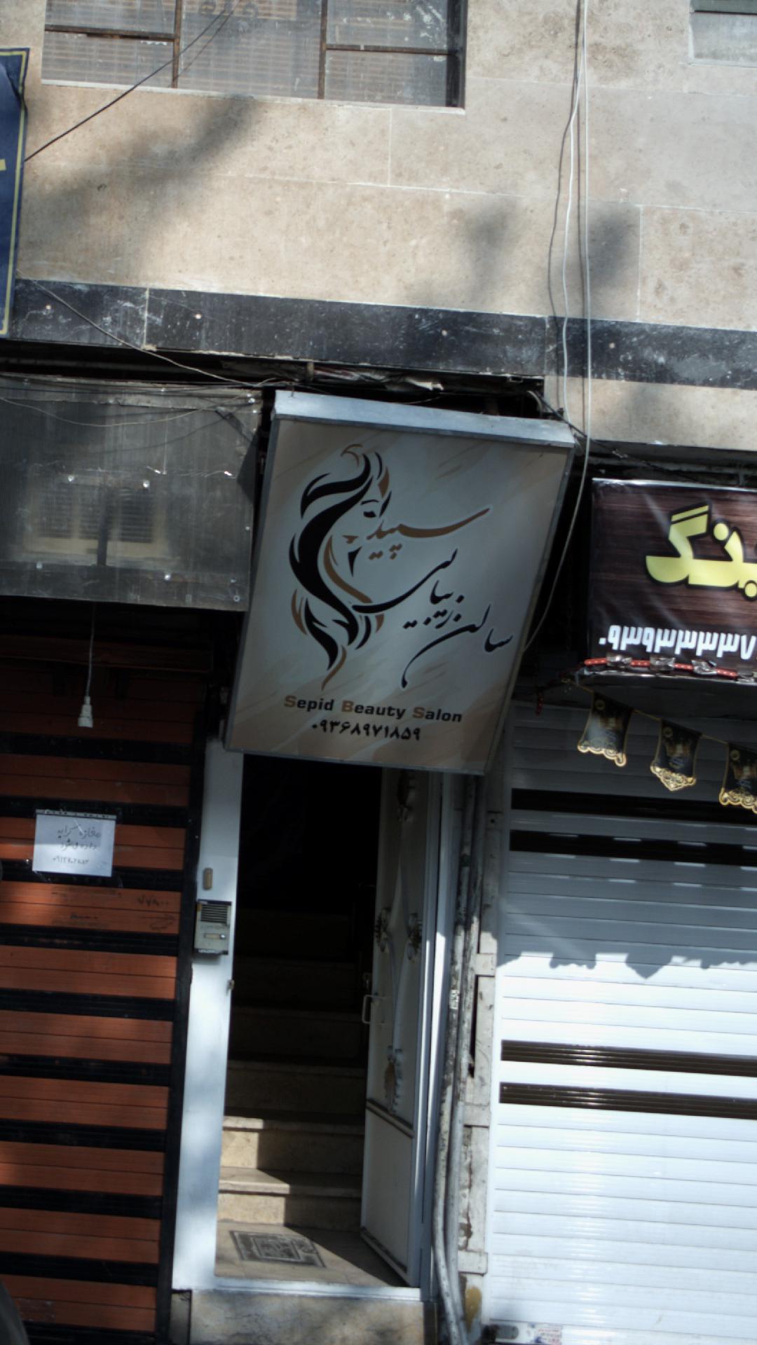 سالن زیبایی سپید