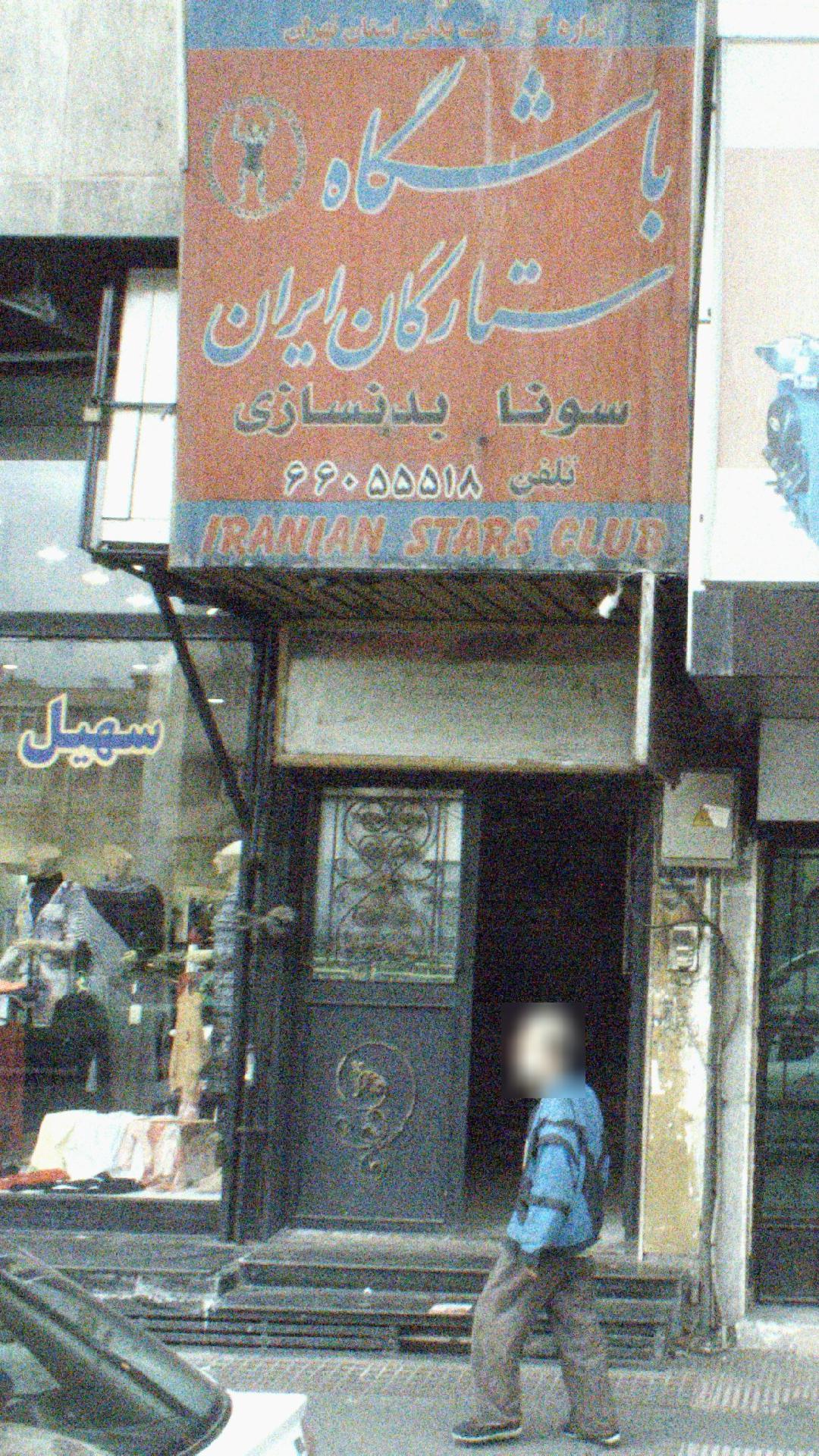 باشگاه ستارگان ایران