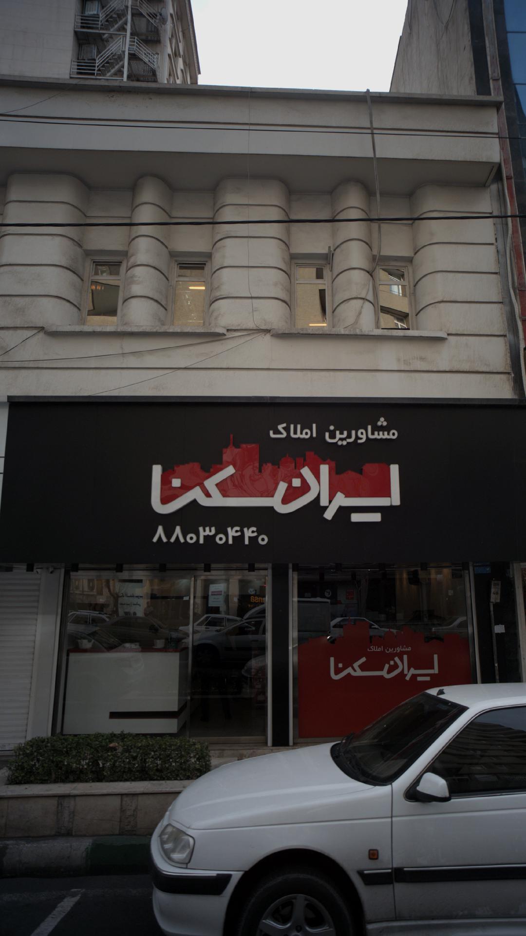 مشاورین املاک ایران سکنا