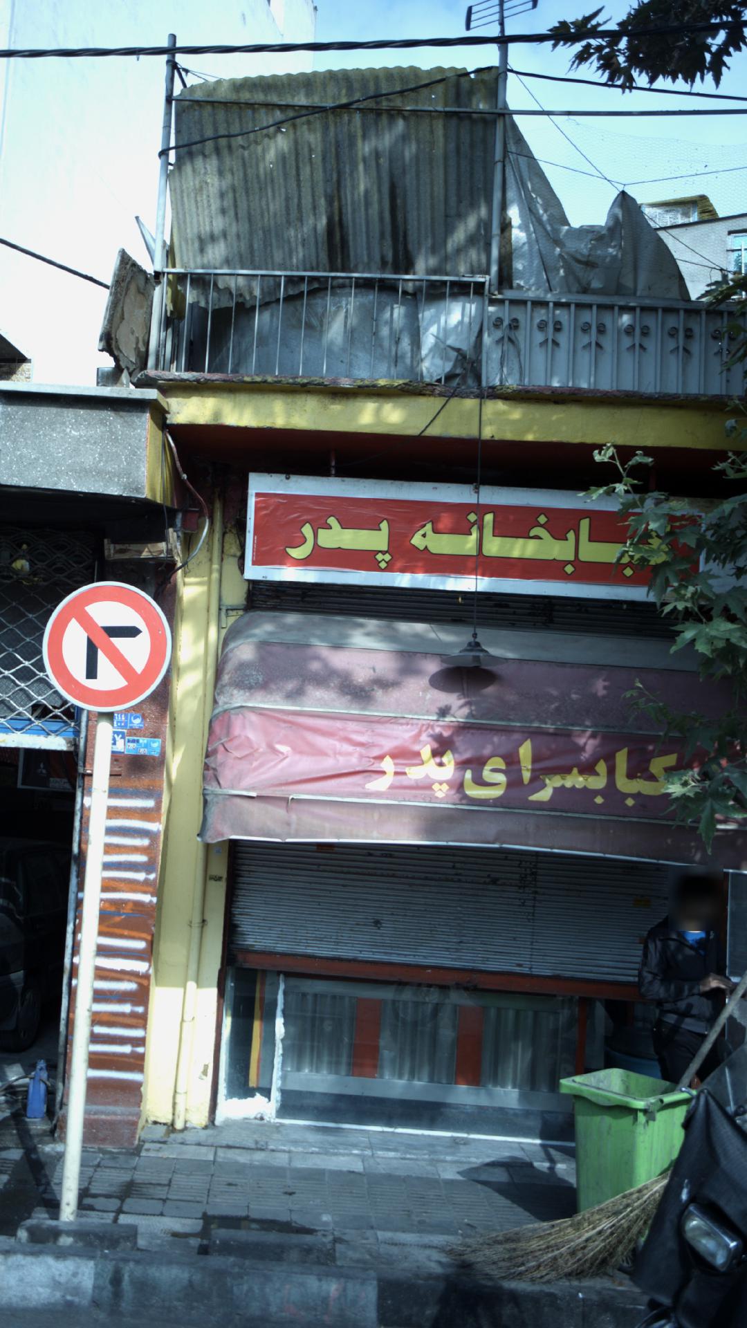 رستوران و کبابی پدر