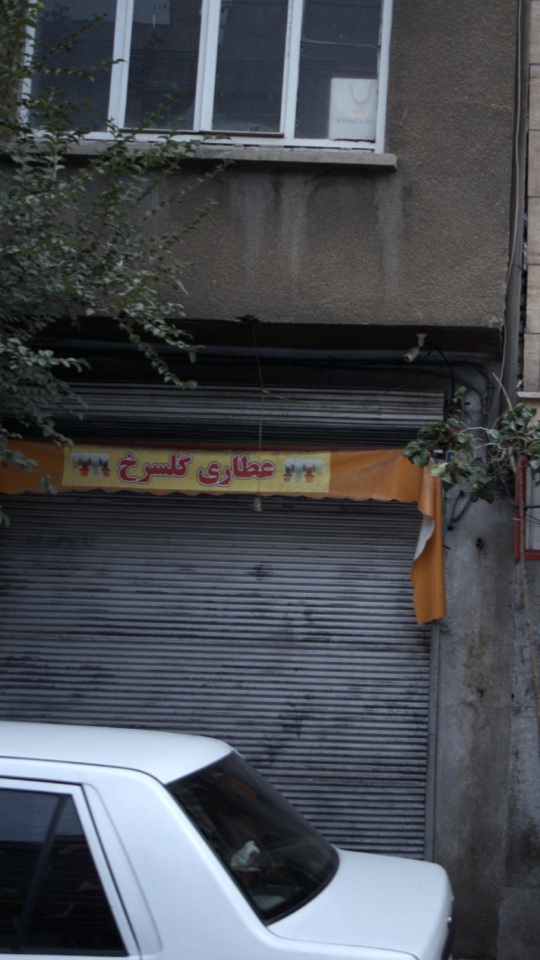 عطاری گلسرخ