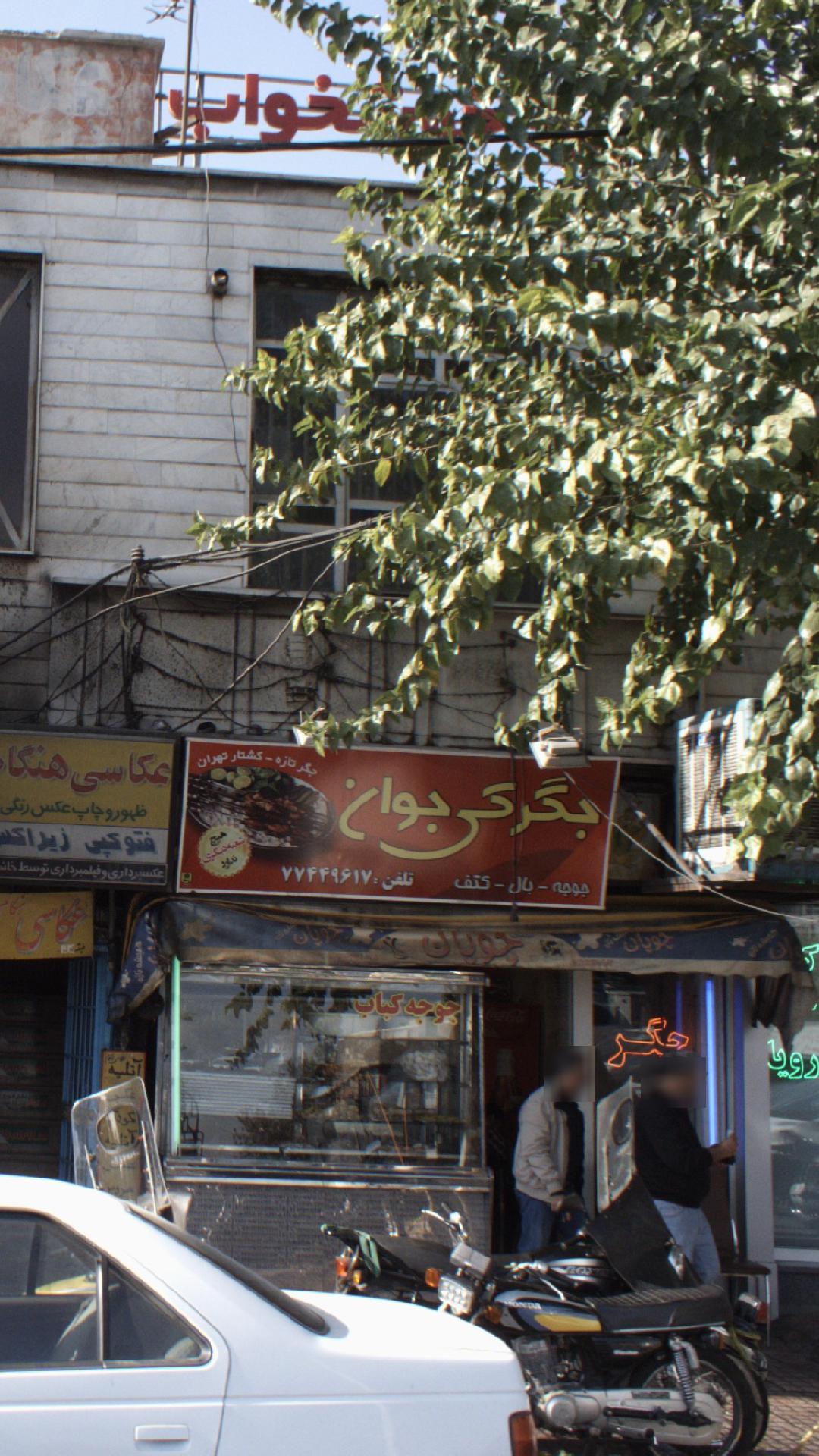 جگرکی جوان
