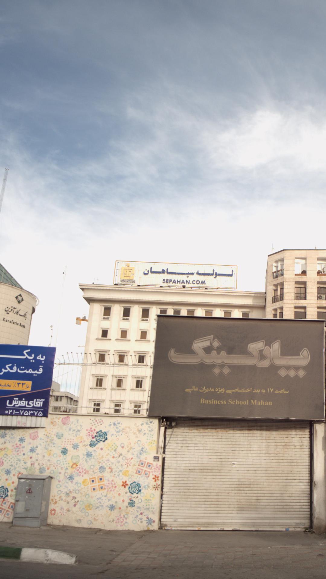 لوله سپاهان