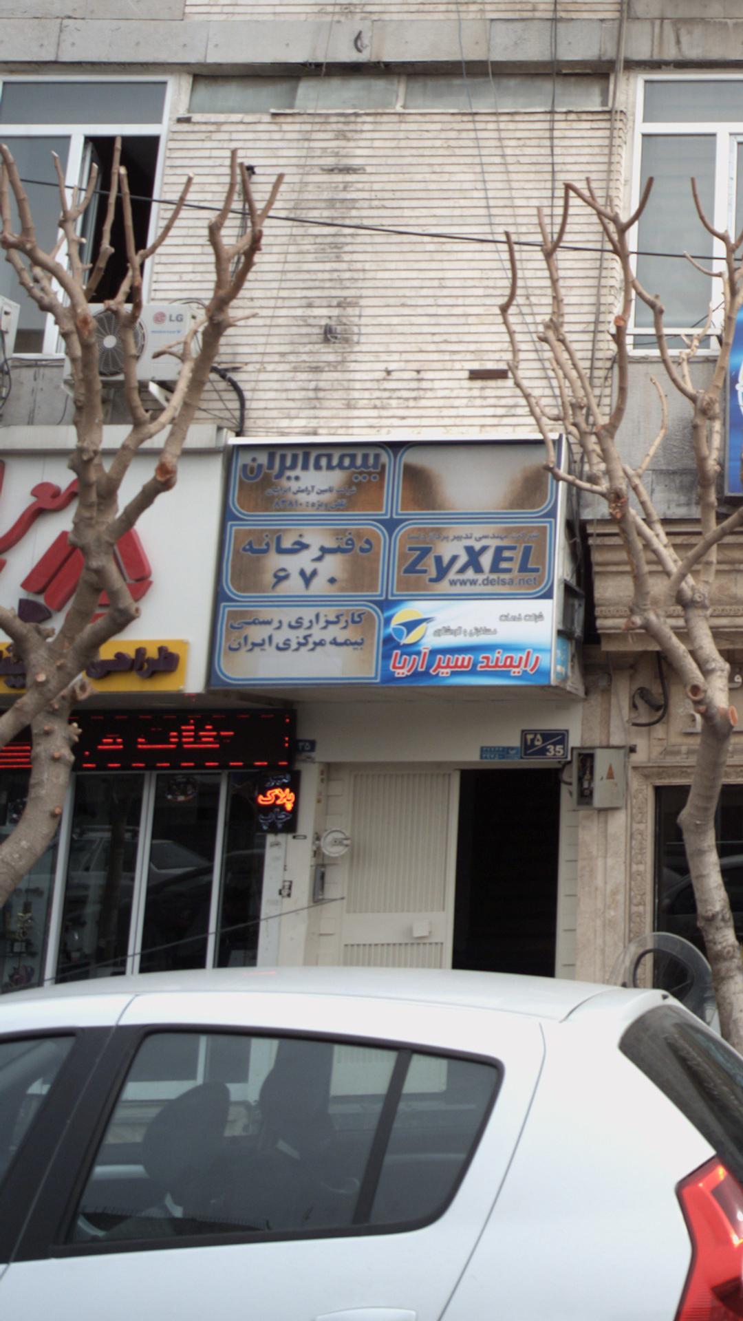کارگزاری رسمی بیمه مرکزی ایران