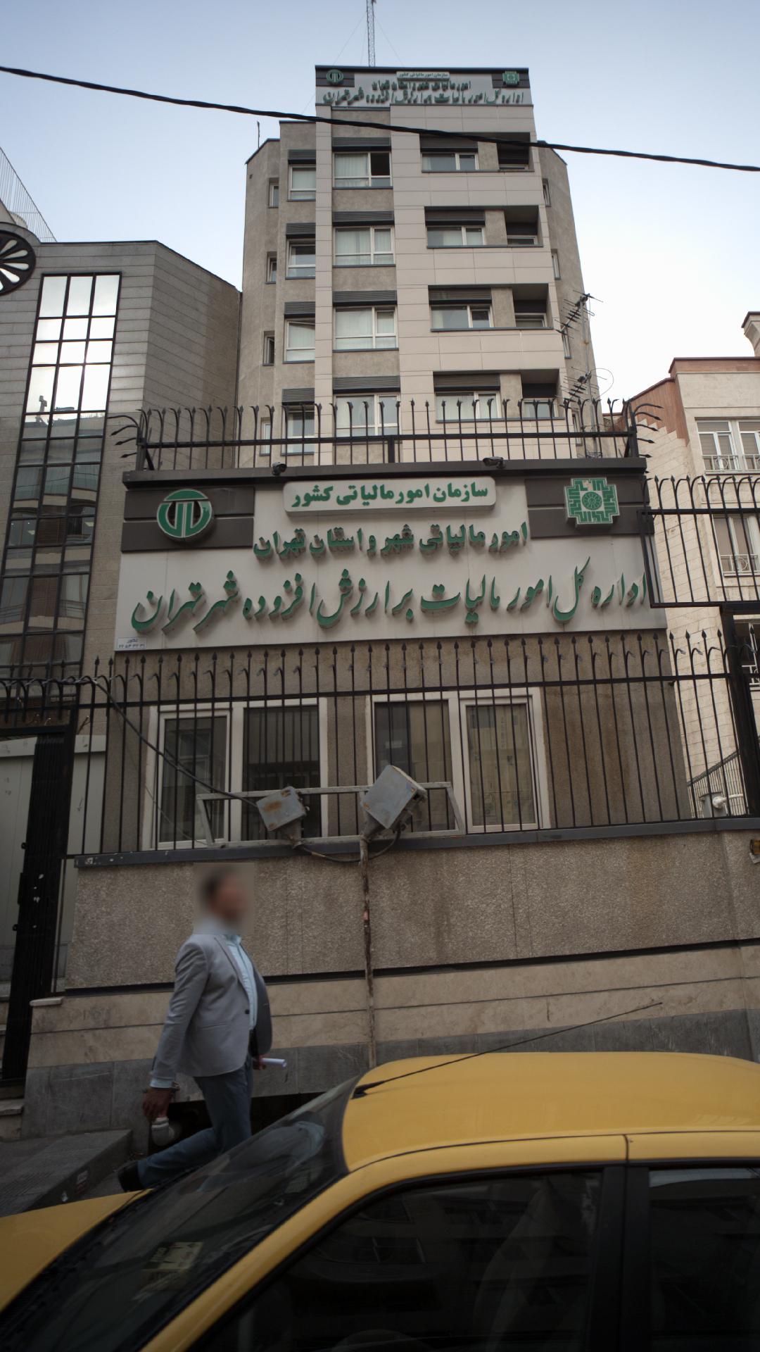 اداره کل امور مالیات بر ارزش افزوده شهر تهران