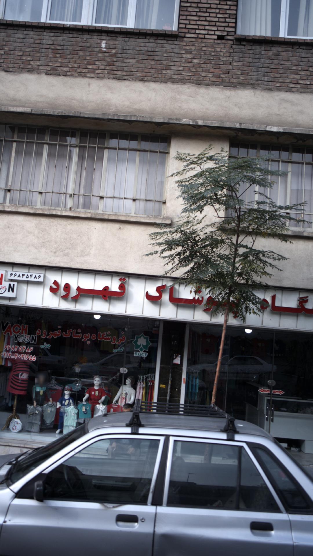 فروشگاه پوشاک قهرود