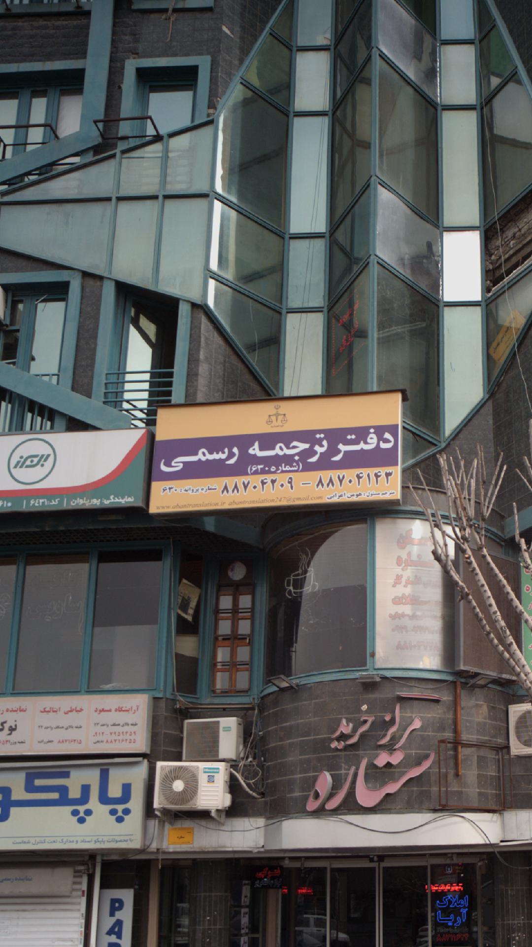 دفتر ترجمه رسمی شماره 6630