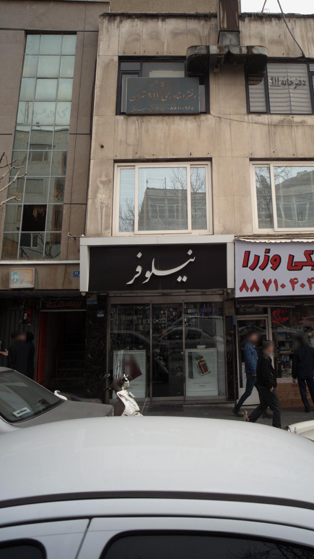نیلوفر