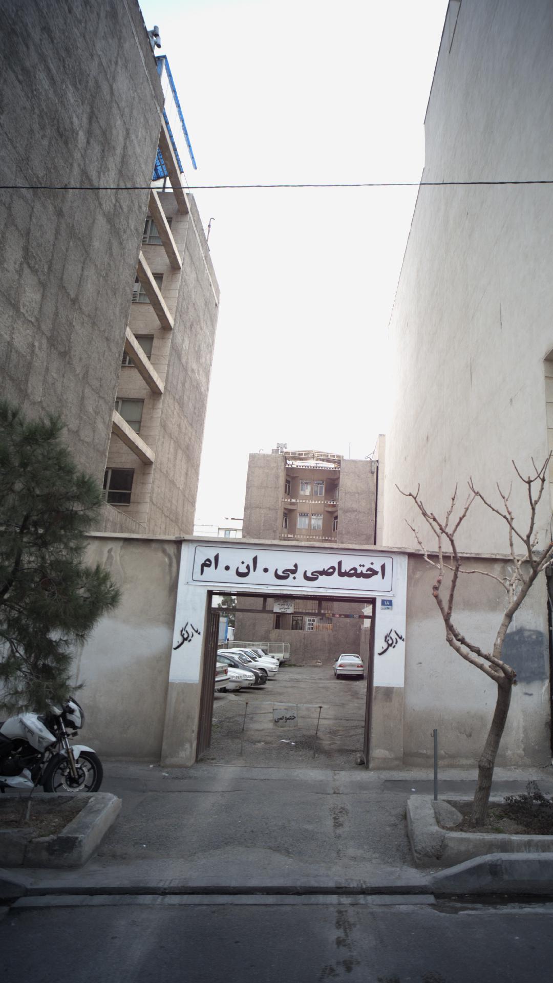 پارکینگ اختصاصی بی . ان . ام
