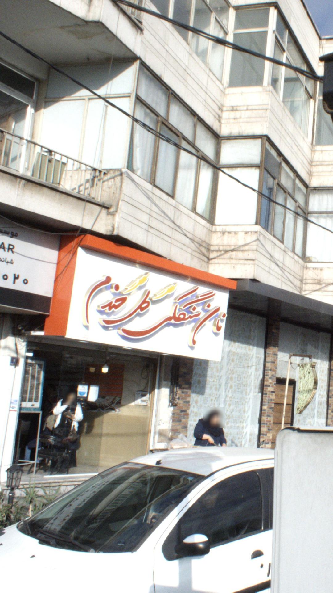 نان سنگکی گل گندم