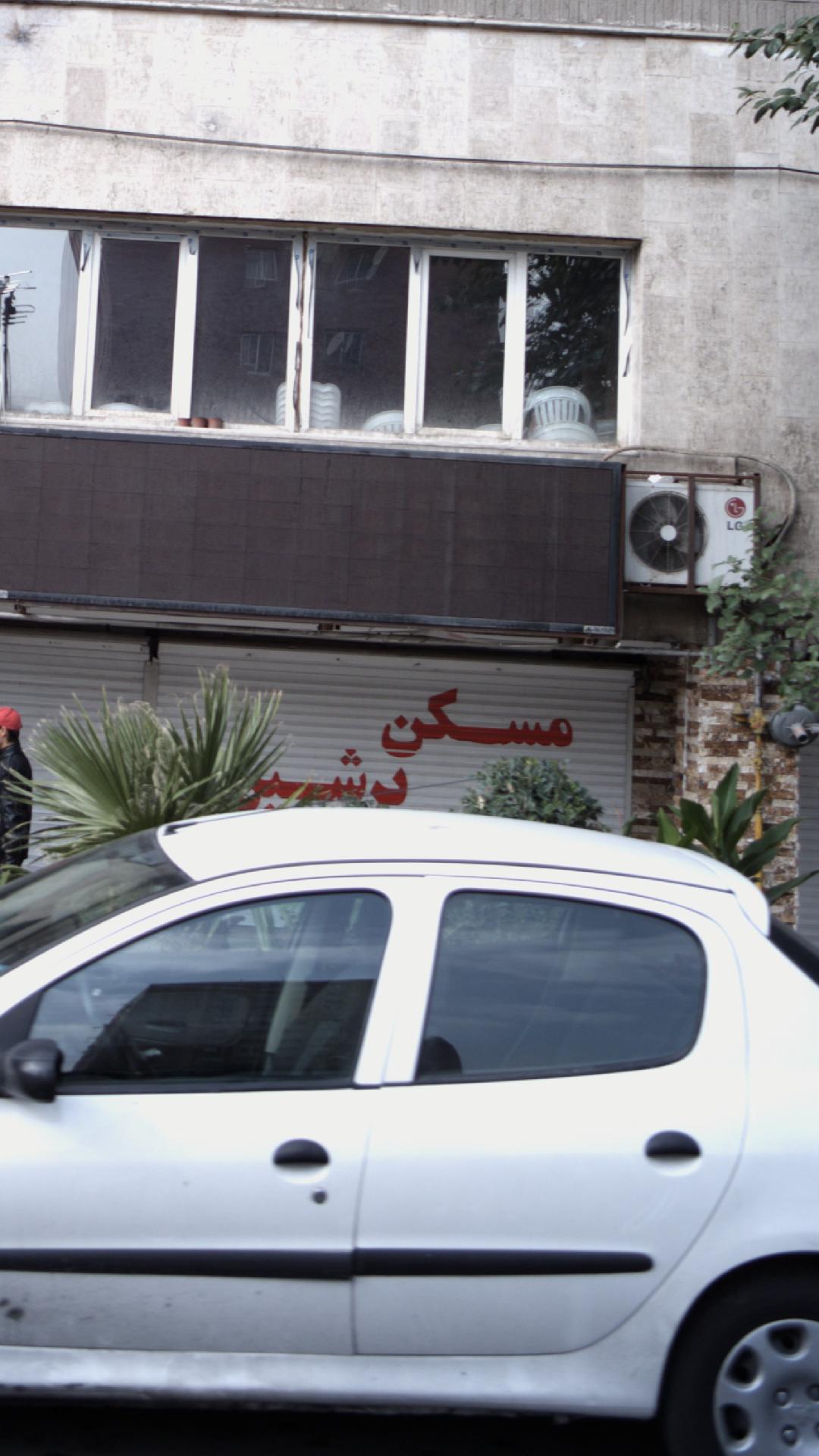 مسکن پرشین