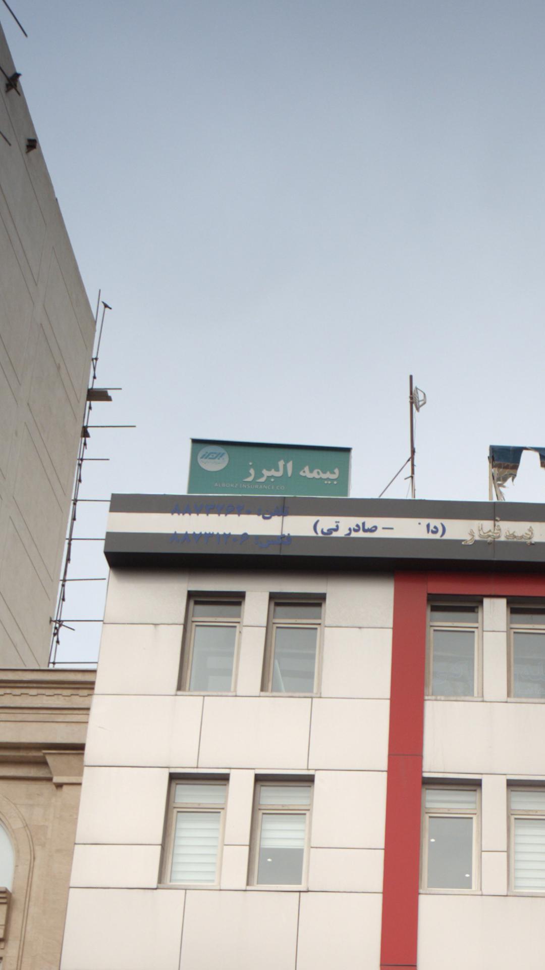بیمه البرز