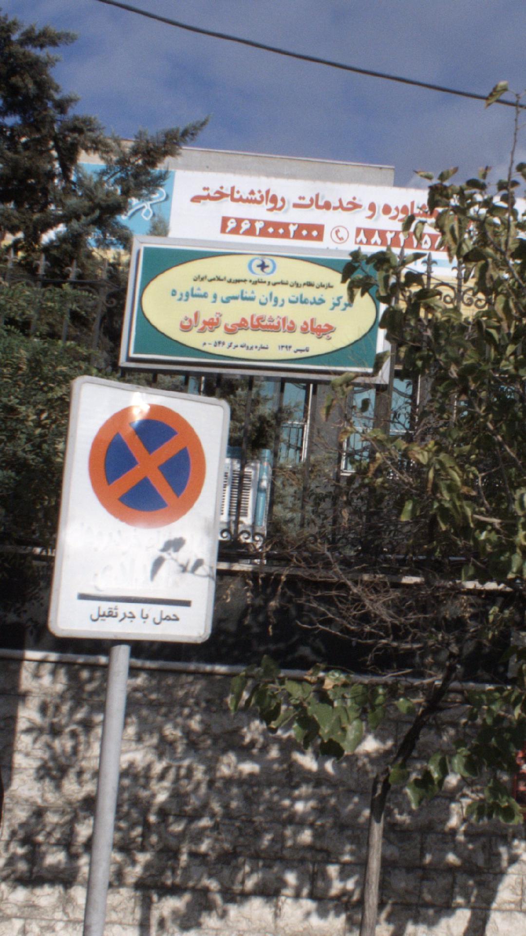 مرکز خدمات روان شناسی و مشاوره جهاد دانشگاهی تهران