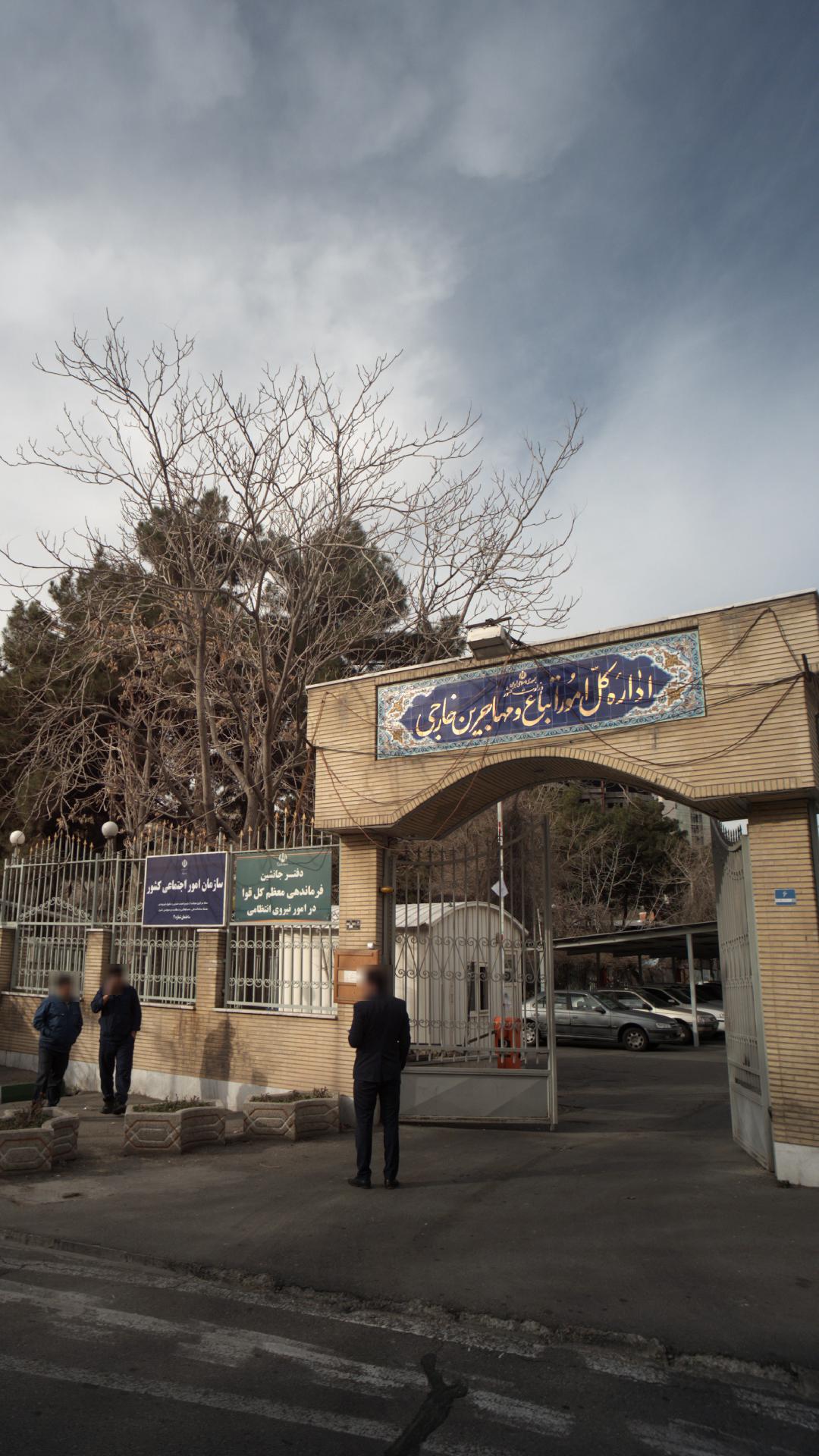 اداره کل امور اتباع و مهاجرین خارجی استان تهران