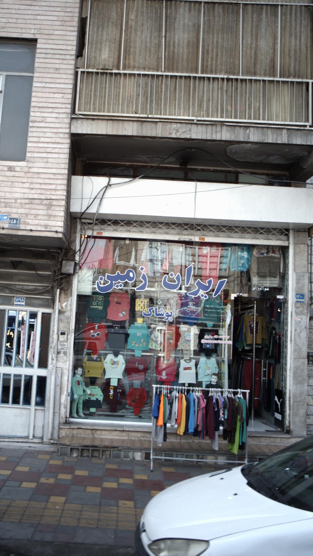 پوشاک ایران زمین