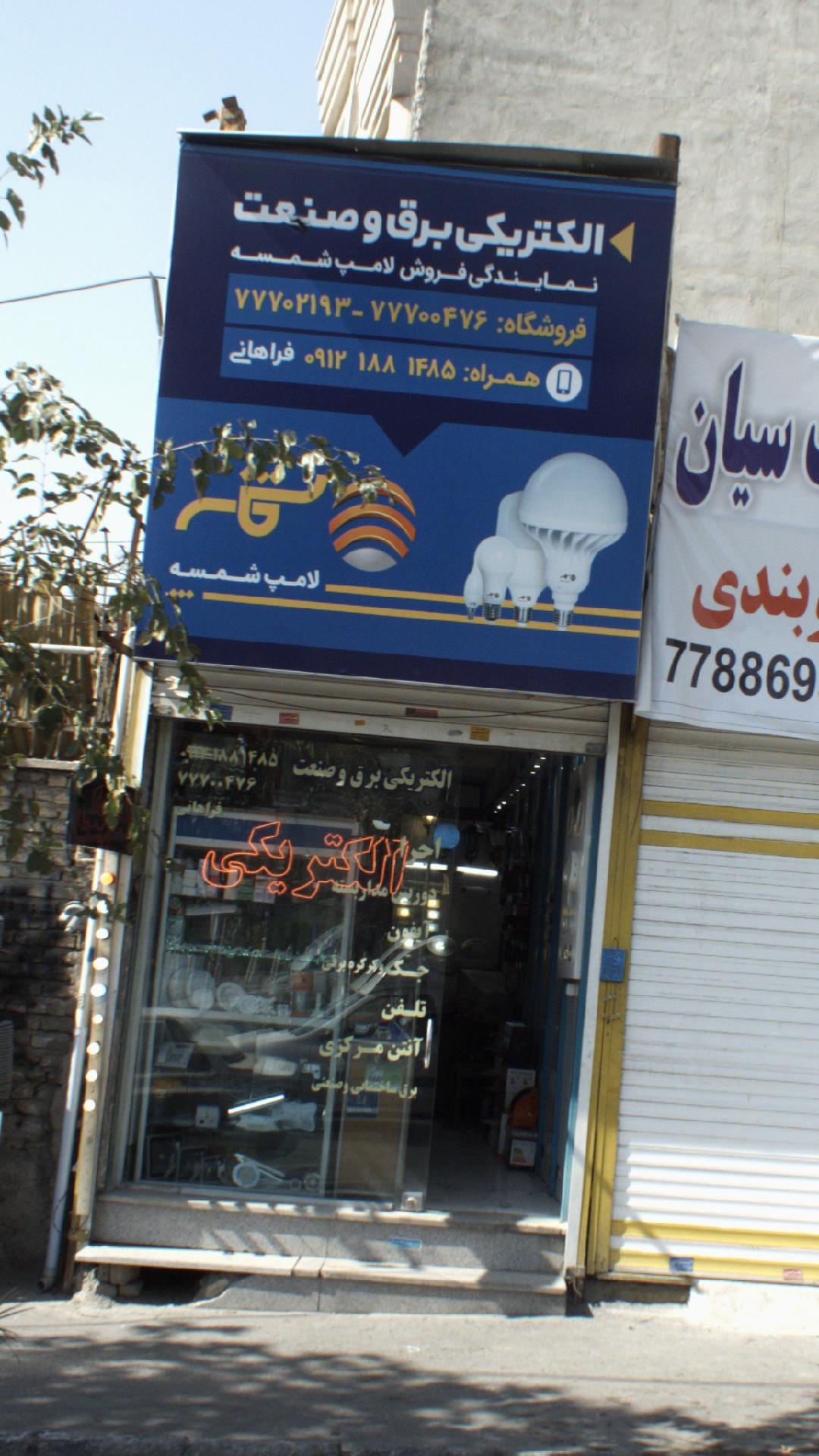 الکتریکی برق و صنعت