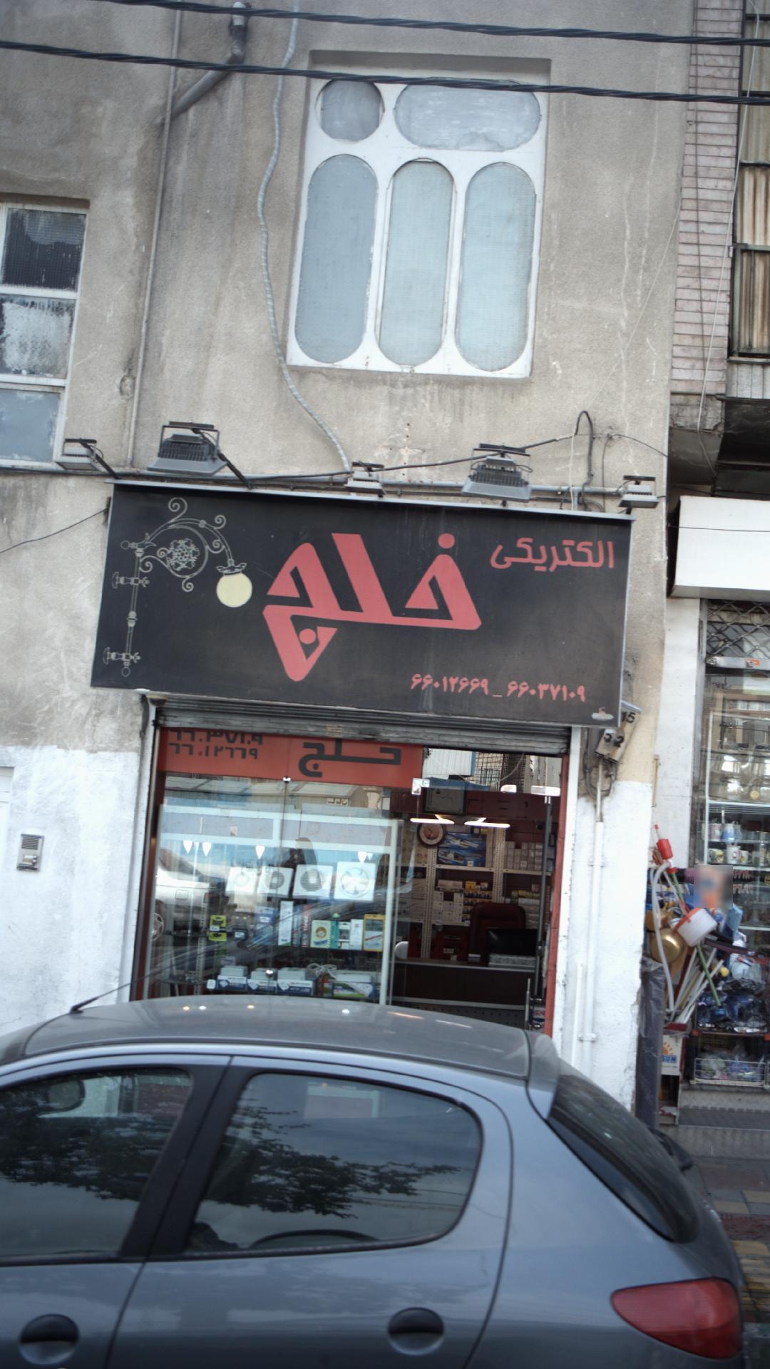 الکتریکی خلج