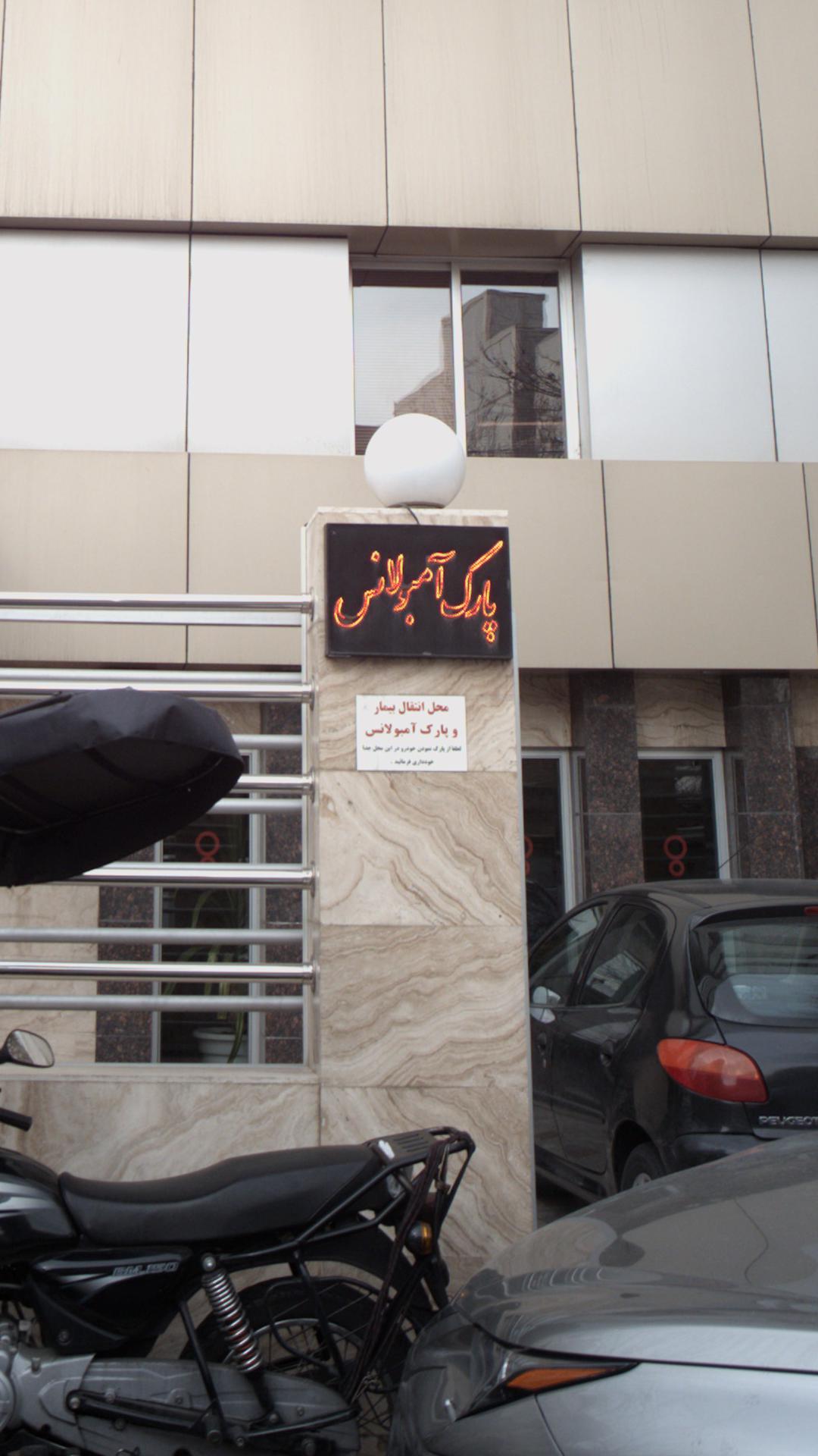 پارک آمبولانس