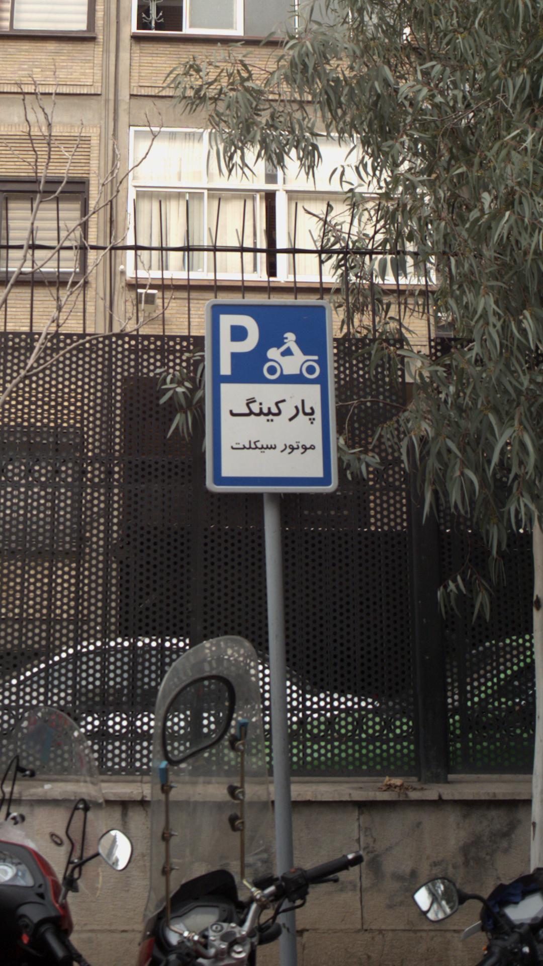 تابلو پارکینگ موتورسیکلت