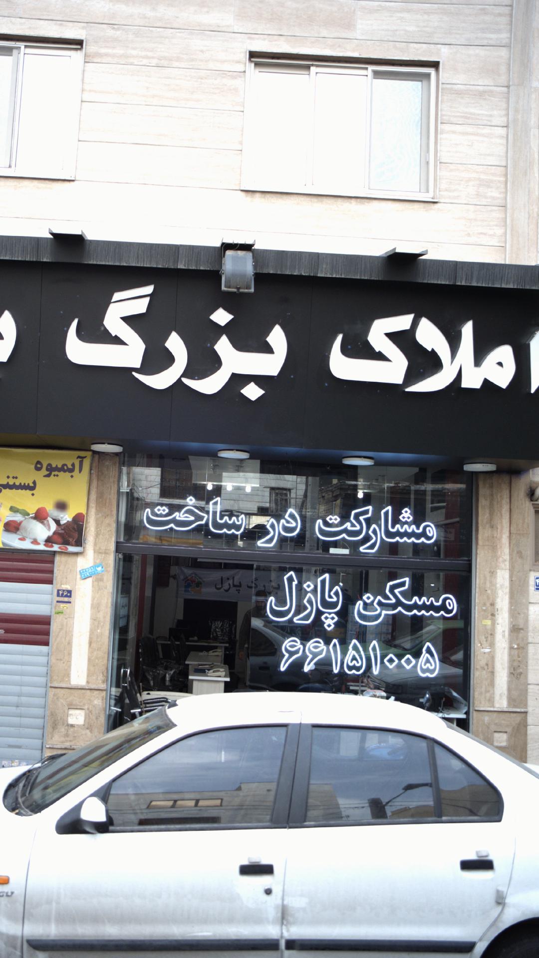 املاک بزرگ پازل