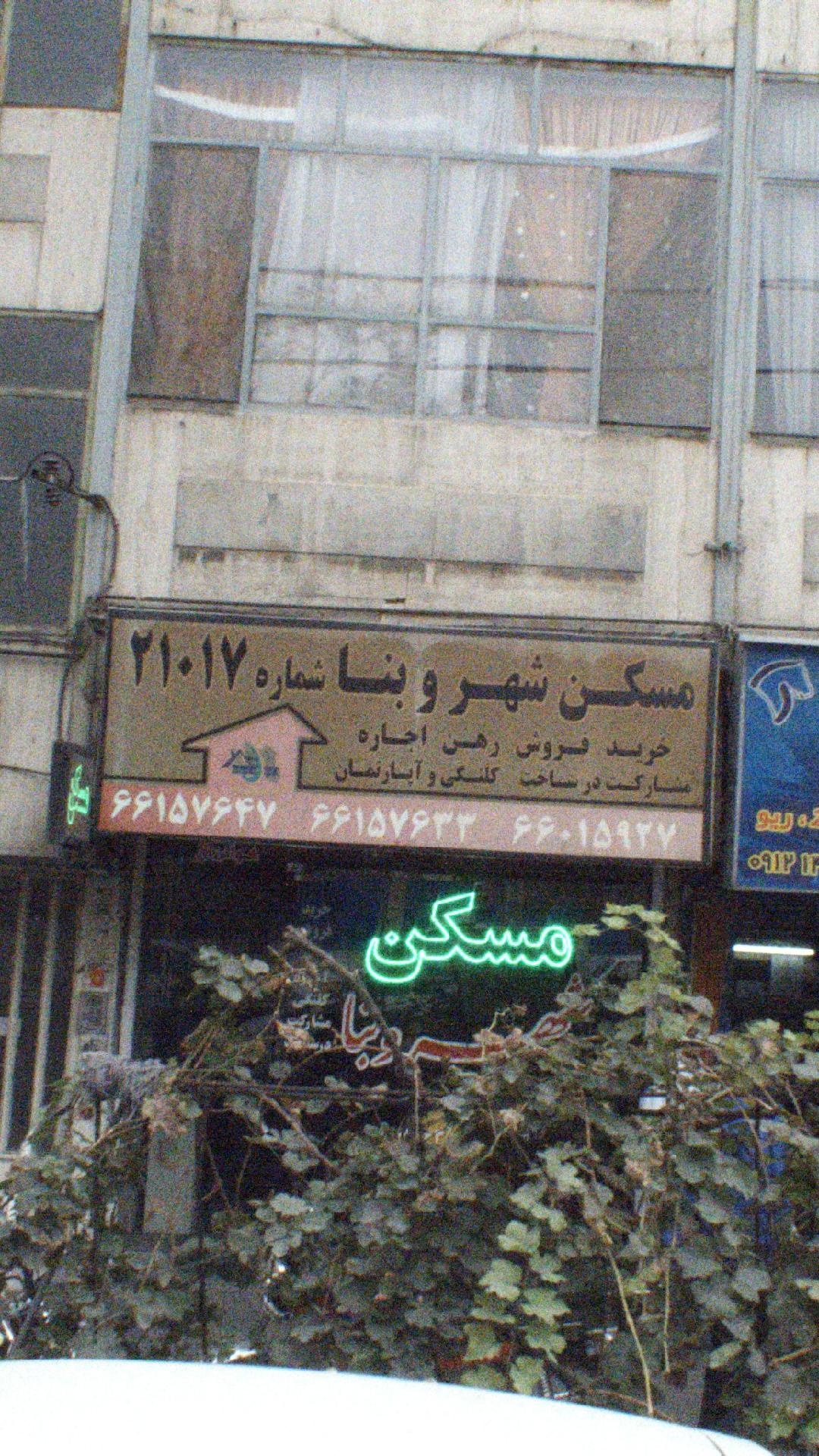 مسکن شهر و بنا
