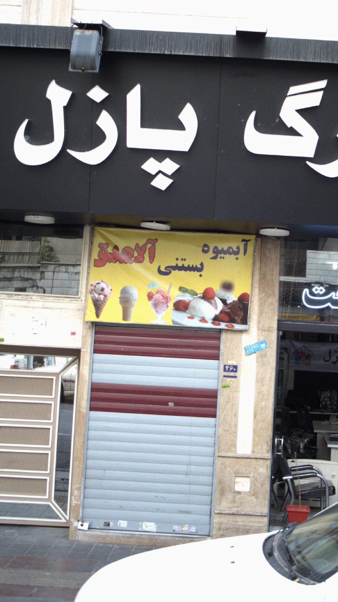 آبمیوه بستنی آلاچیق