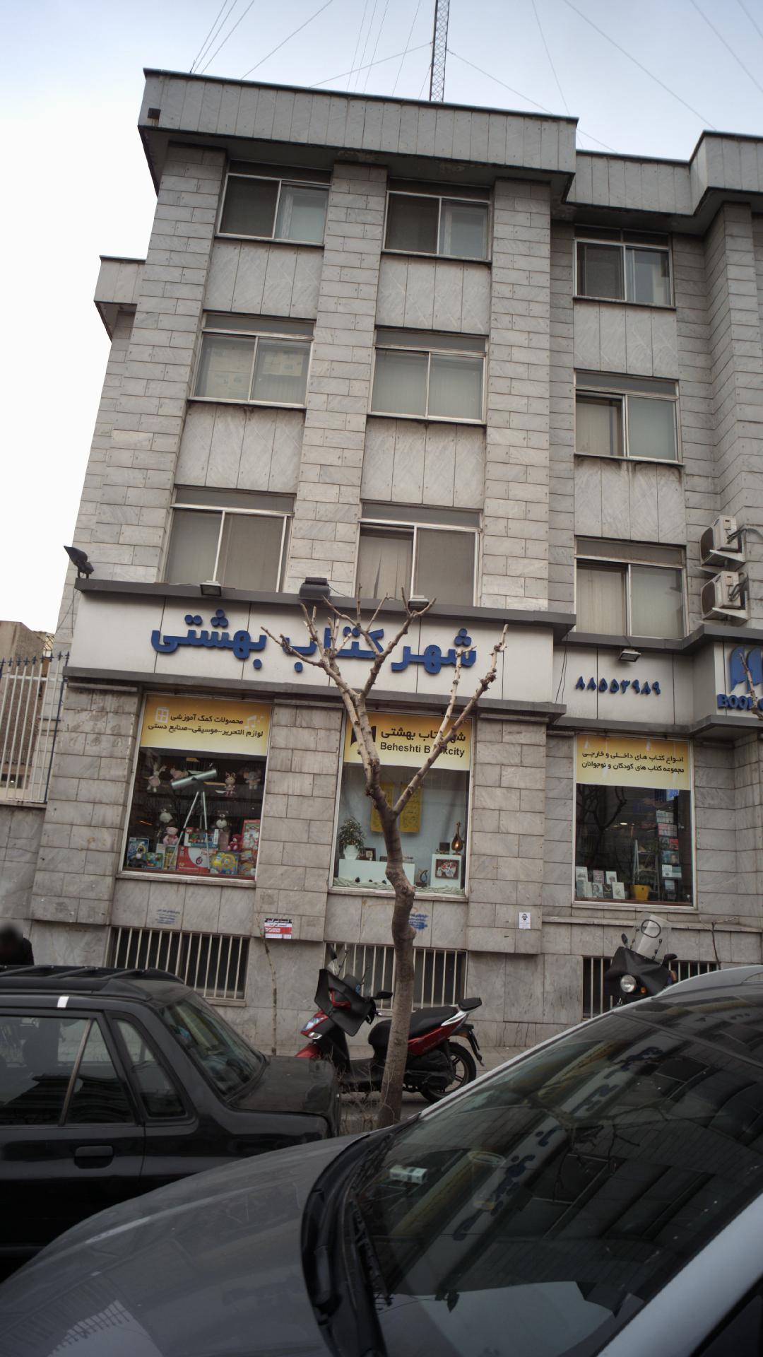 شهر کتاب بهشتی