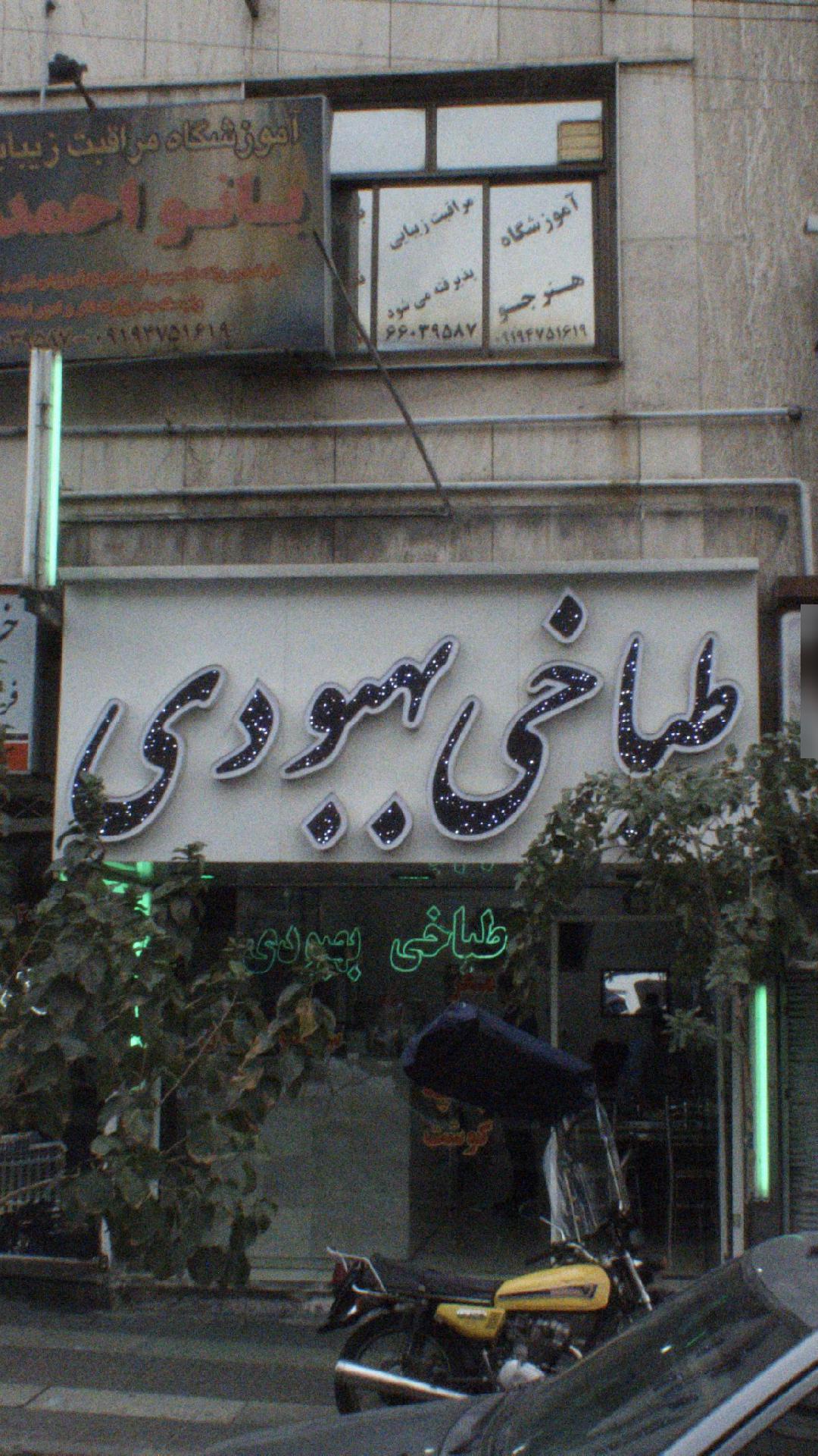 طباخی بهبودی