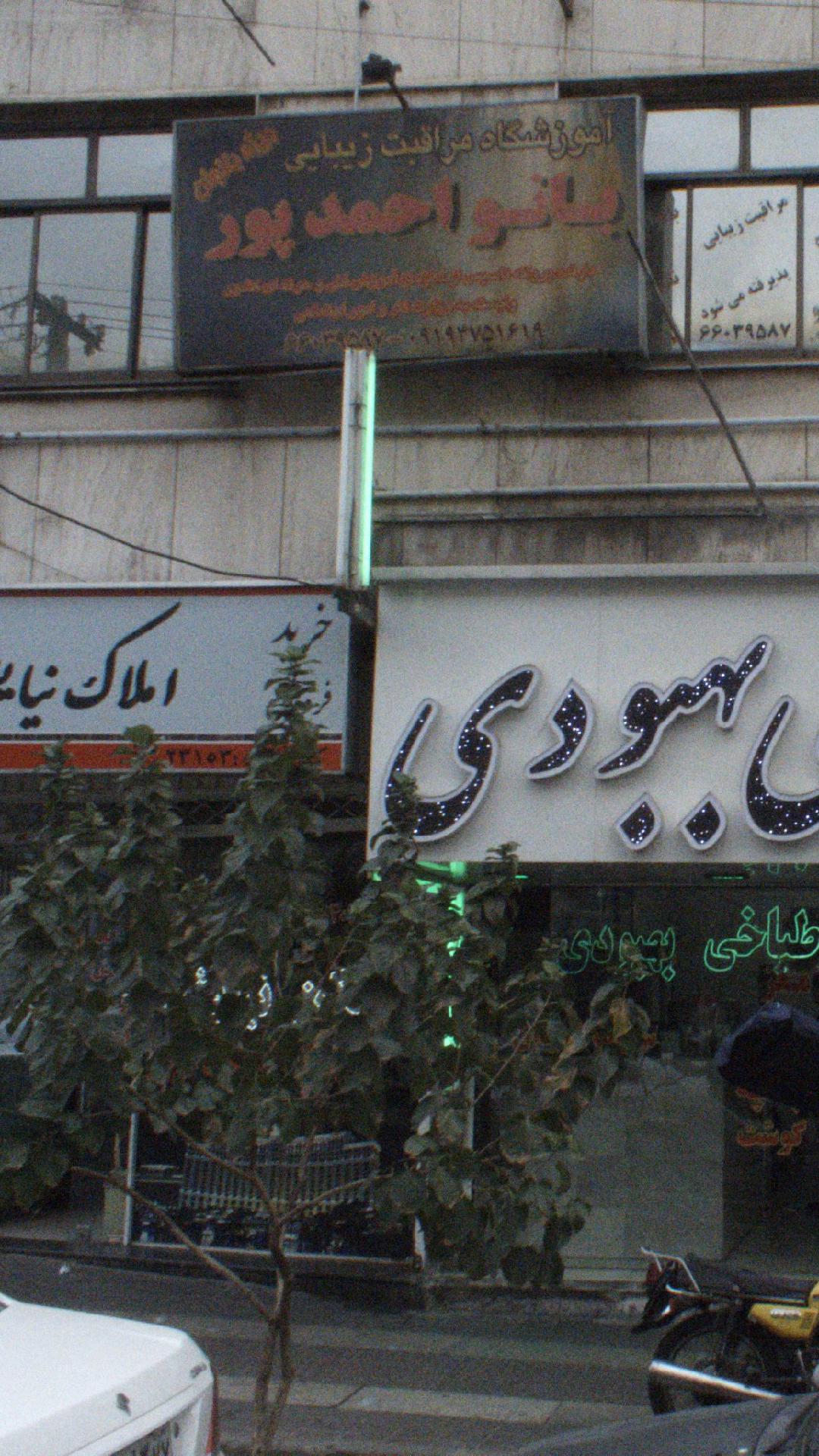 آموزشگاه مراقبت زیبایی بانو احمدپور