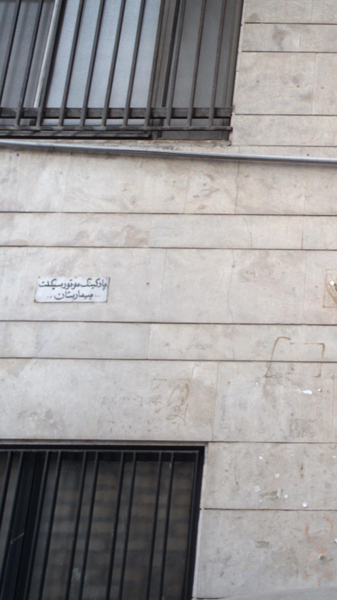 پارکینگ موتور سیکلت بیمارستان