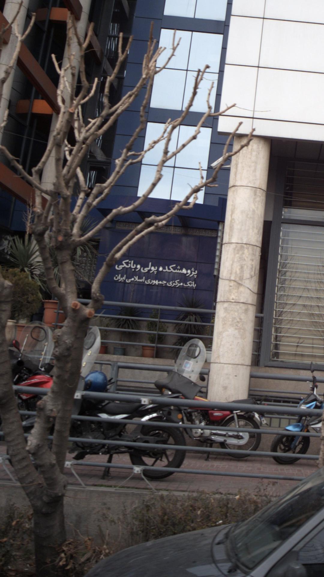 پژوهشکده پولی و بانکی