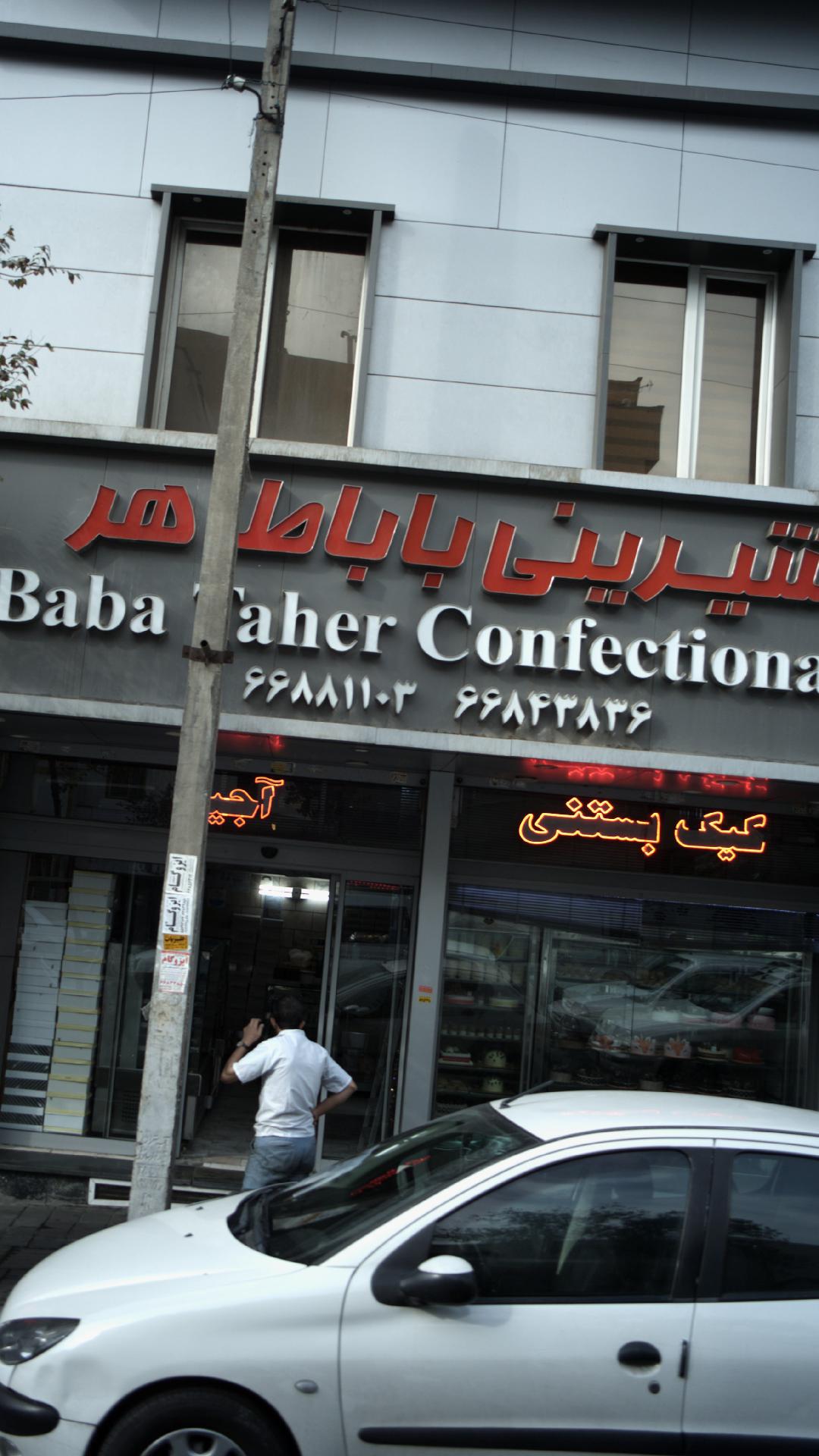 شیرینی باباطاهر