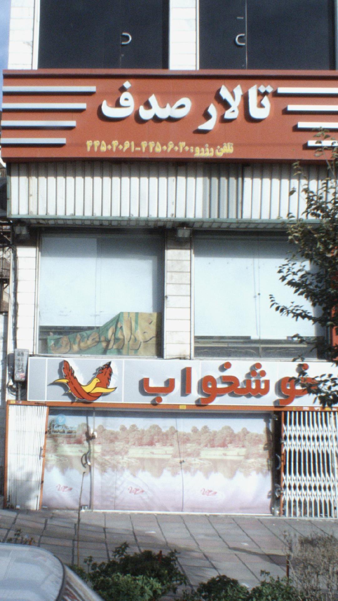 پارکینگ اختصاصی تالار بزرگ صدف