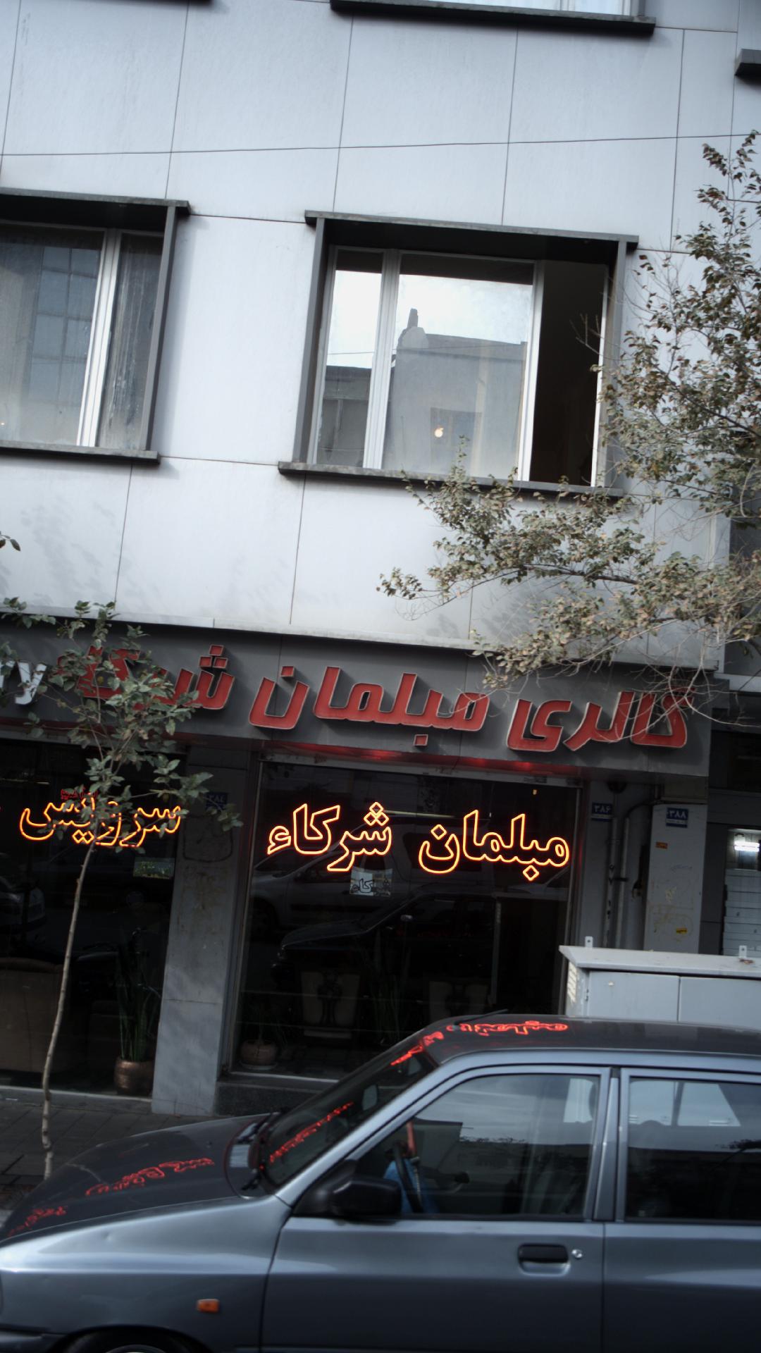 گالری مبلمان شرکا